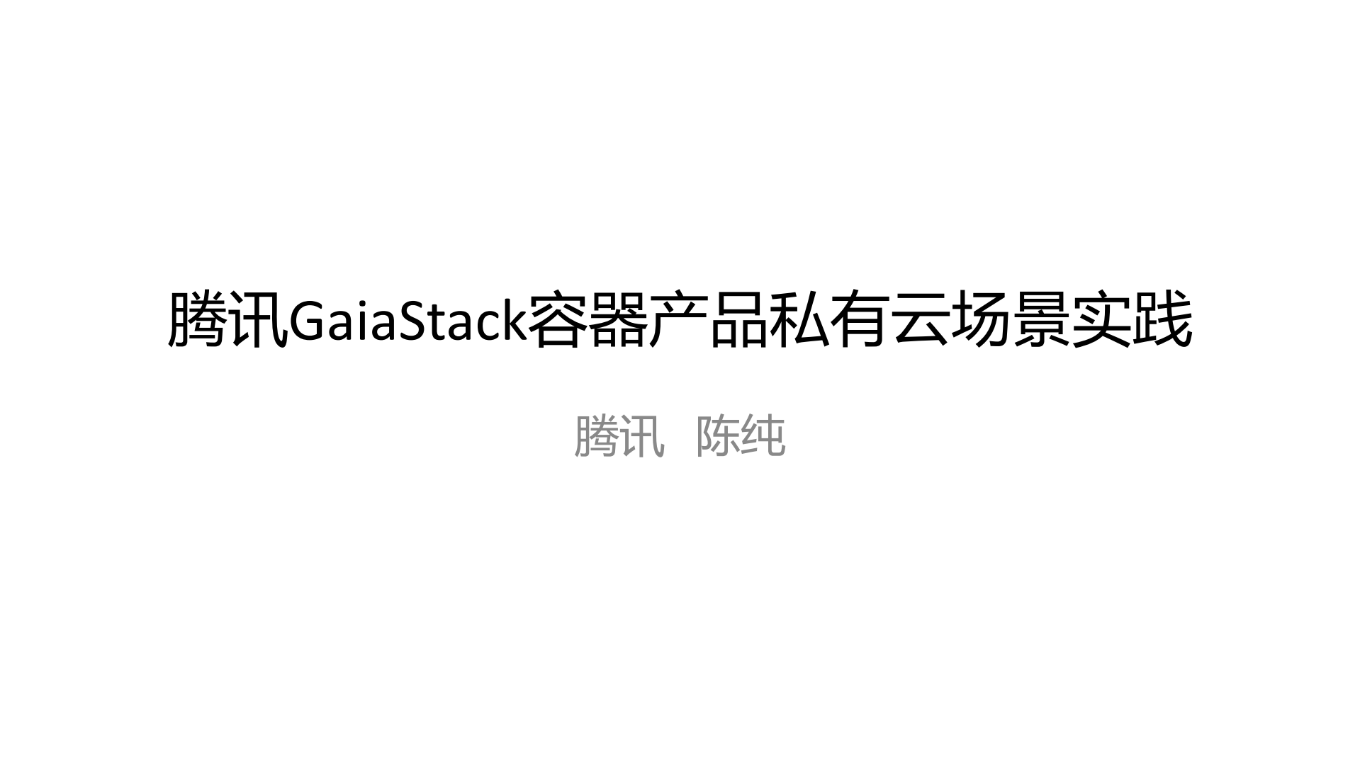 腾讯GaiaStack容器产品私有云场景实践_ITIL之家(www.itilzj.com)_.PDF 第1页