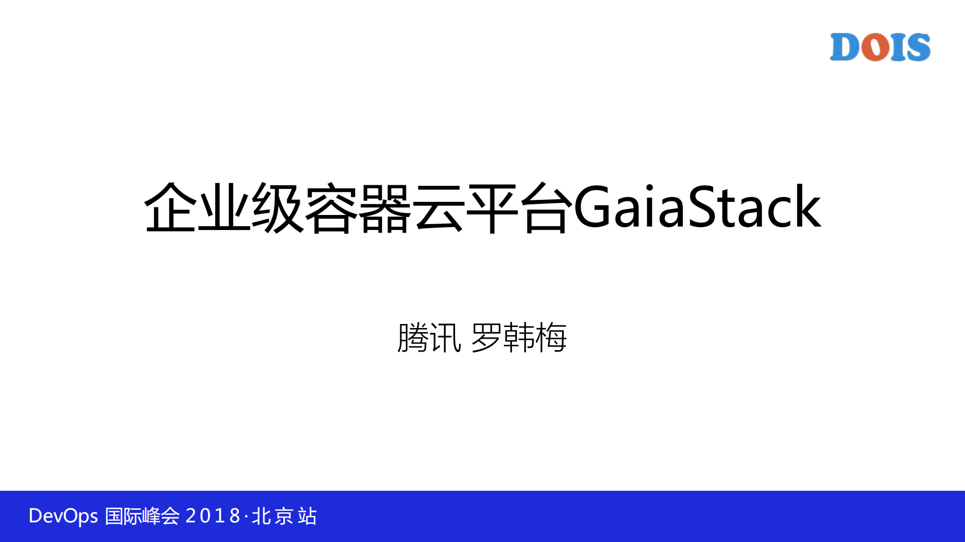 腾讯基于Kubernetes的企业级容器云平台GaiaStack_ITIL之家(www.itilzj.com)_.PDF 第1页
