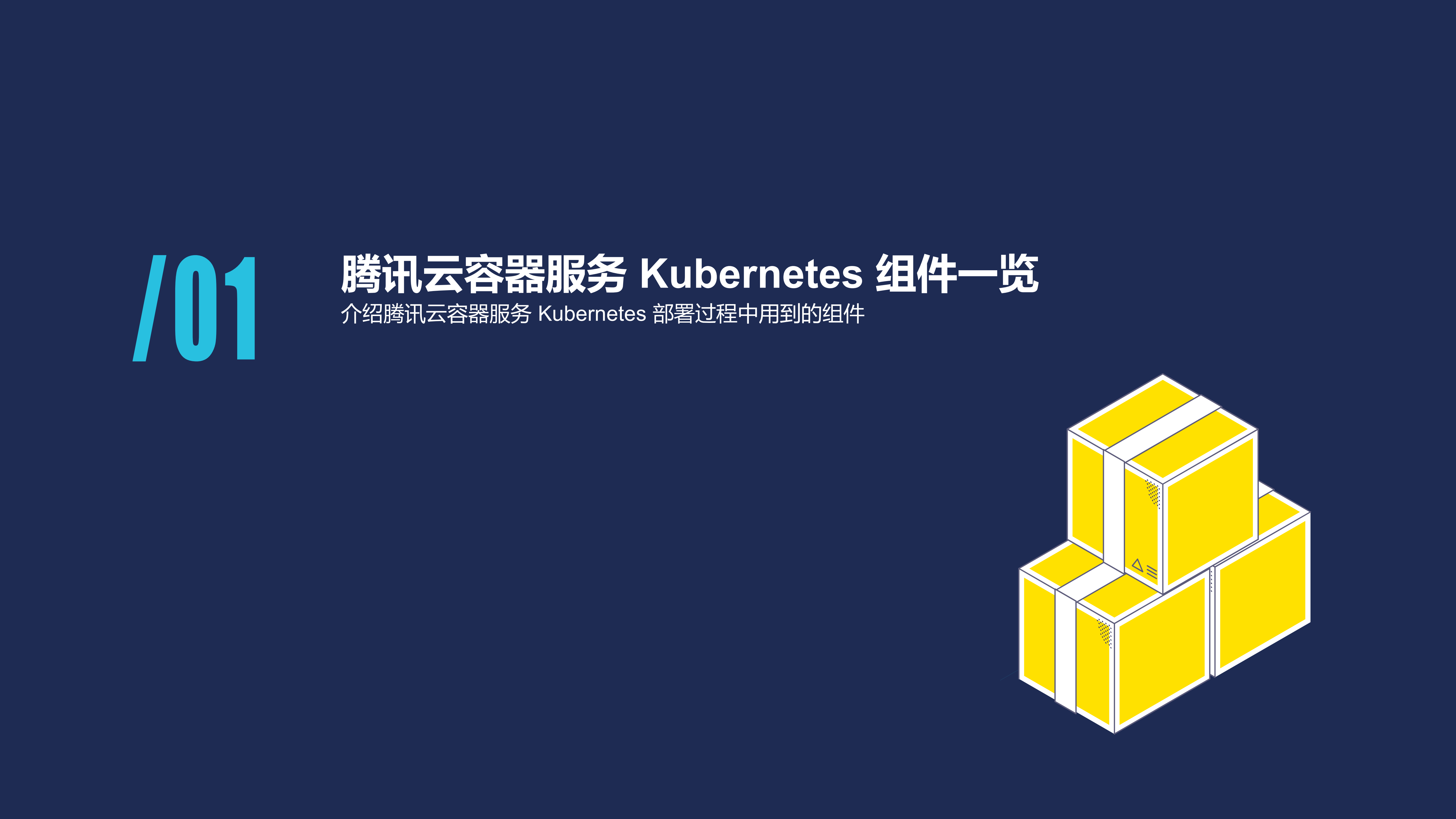 腾讯云+Kubernetes一键部署实践_ITIL之家(www.itilzj.com)_.PDF 第3页