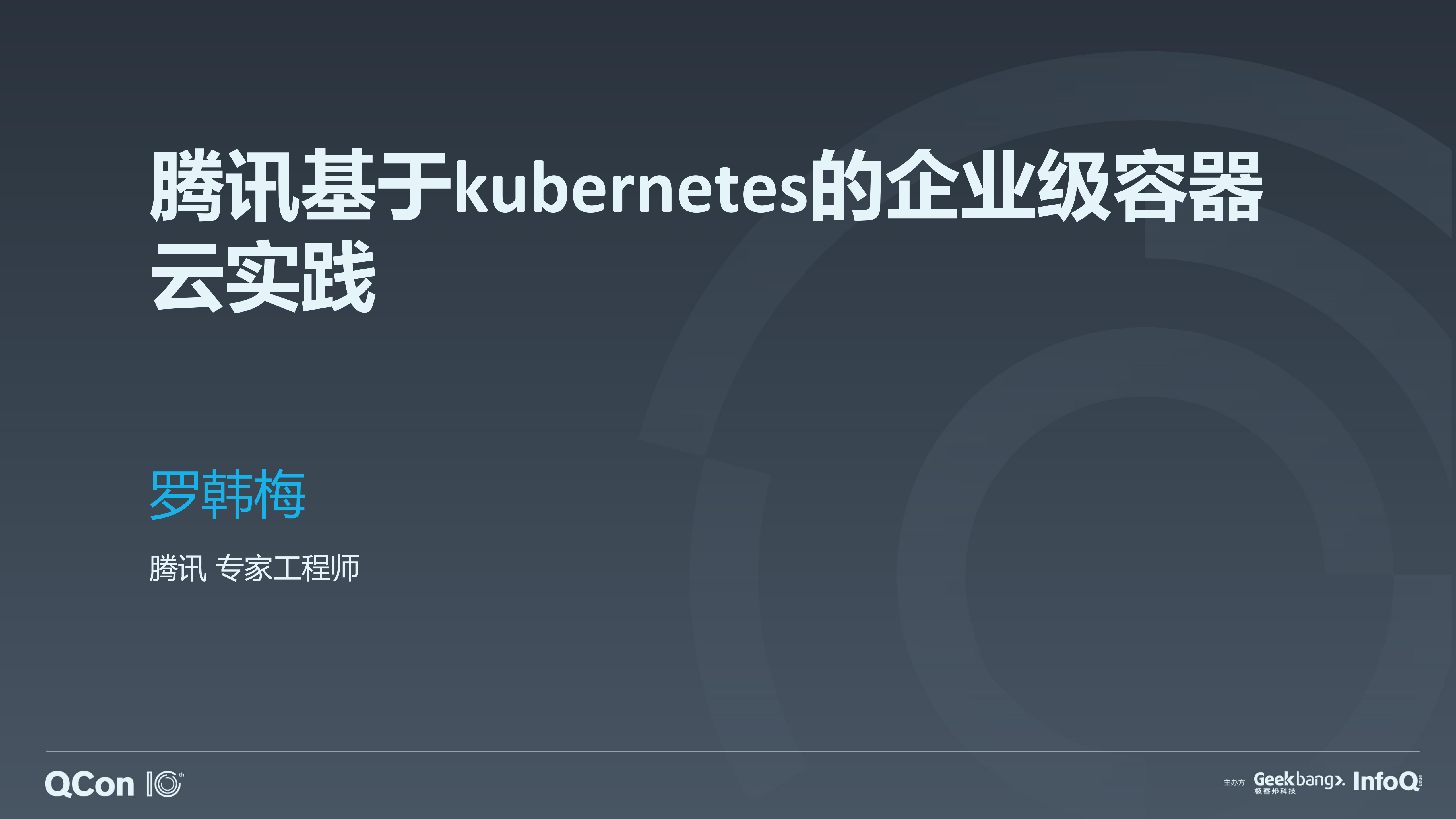 腾讯基+Kubernetes+的企业级容器云实践_ITIL之家(www.itilzj.com)_.PDF 第1页