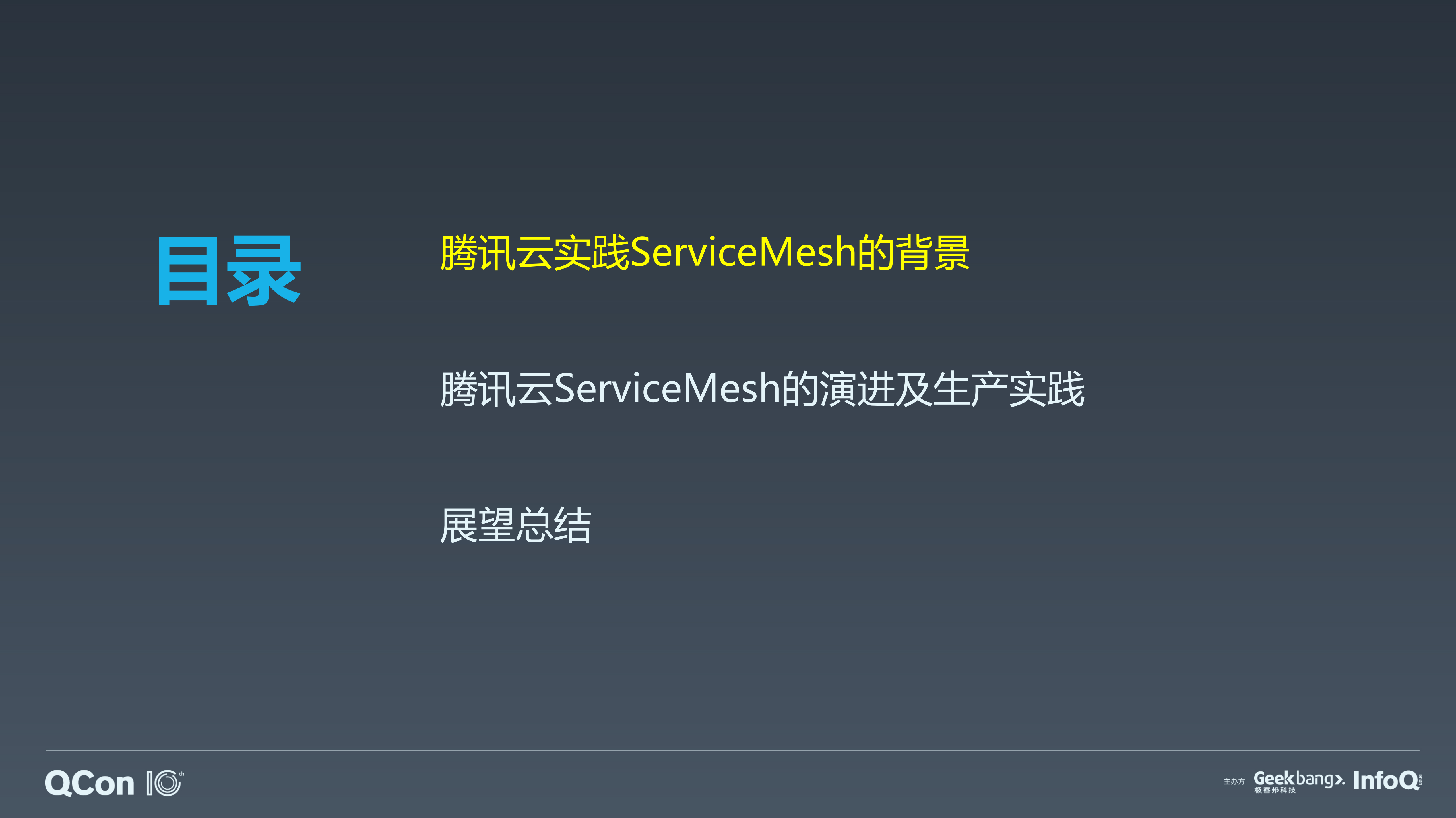 腾讯云Service+Mesh+的架构演进与生产实践_ITIL之家(www.itilzj.com)_.PDF 第3页