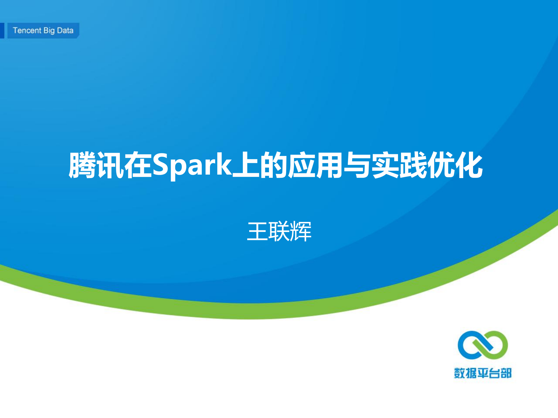 腾讯在Spark上的应用与实践优化_ITIL之家(www.itilzj.com)_.PDF 第1页