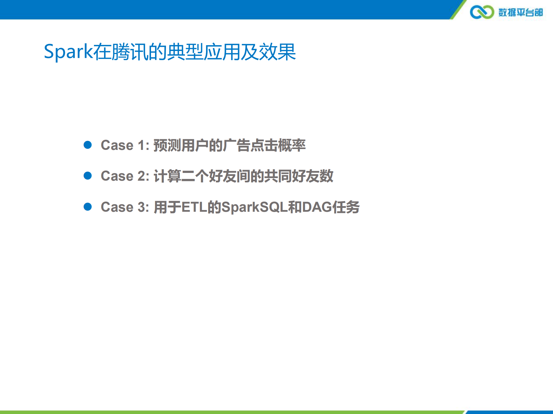 腾讯在Spark上的应用与实践优化_ITIL之家(www.itilzj.com)_.PDF 第6页
