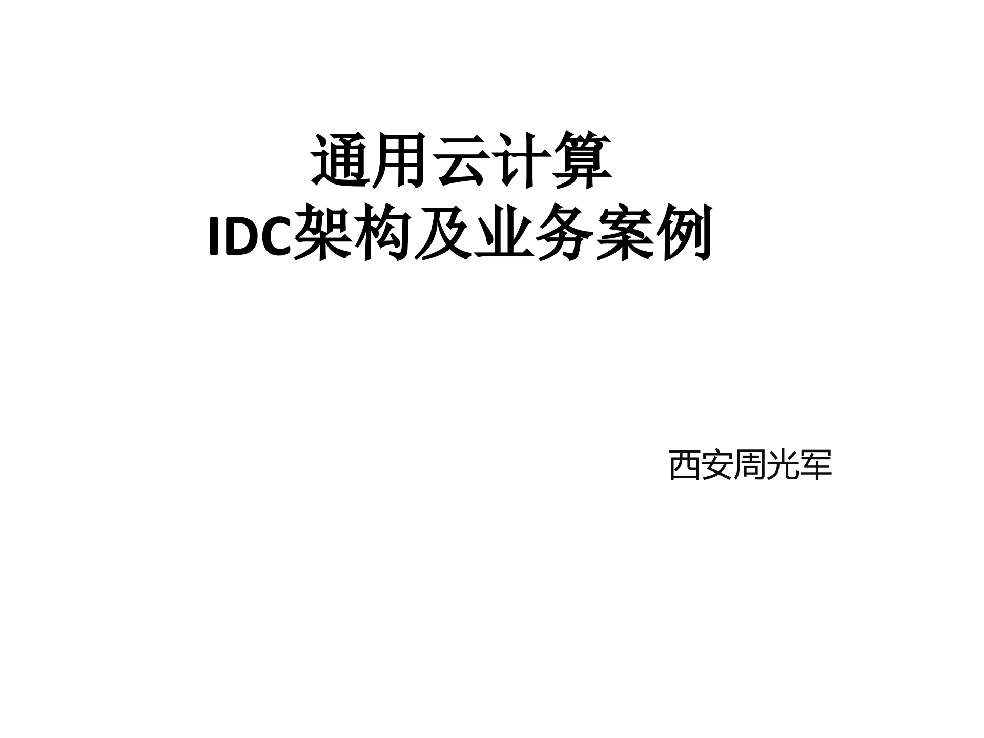 通用云计算IDC架构及业务案例_ITIL之家(www.itilzj.com)_.PPT 第1页
