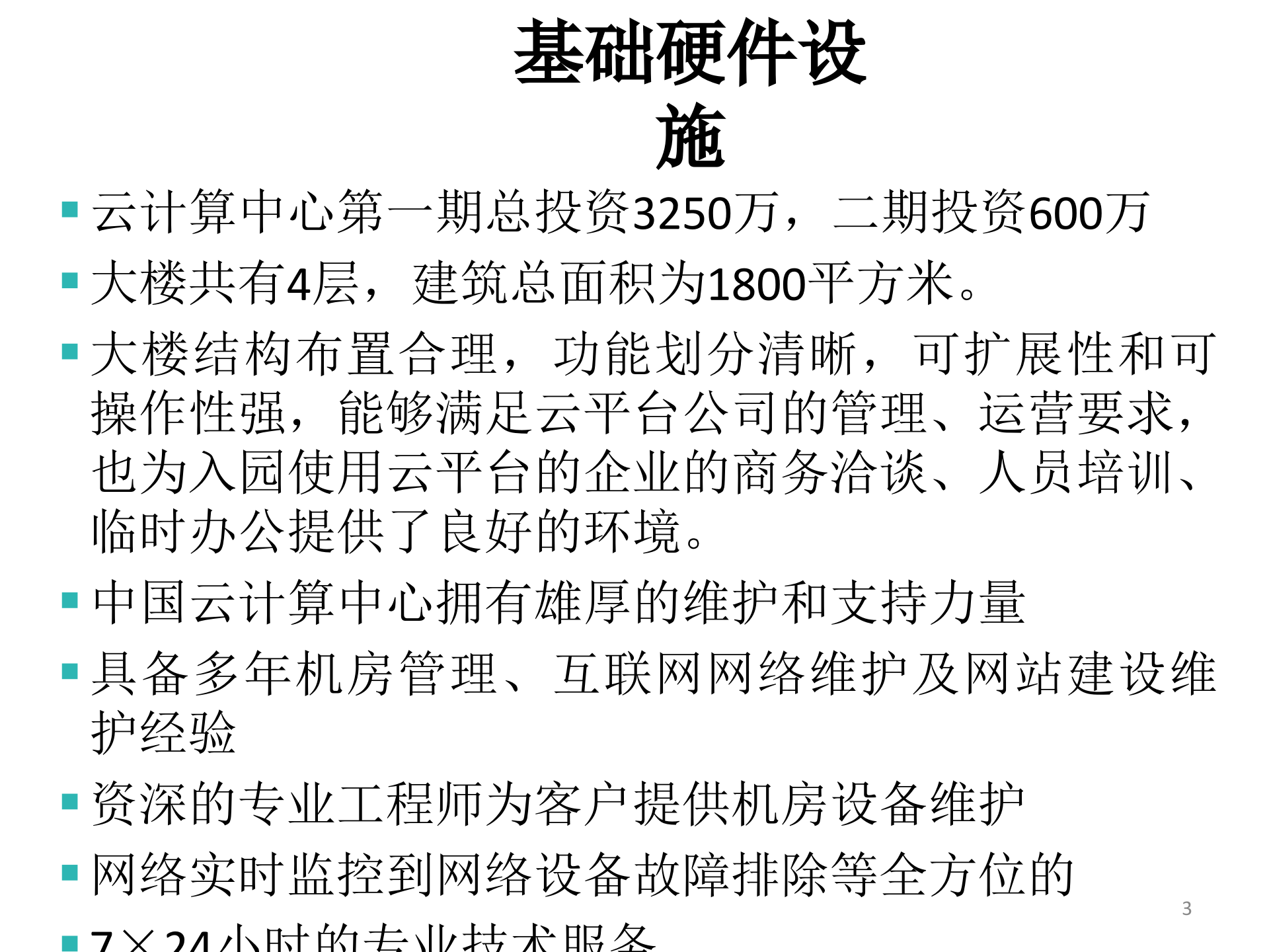 通用云计算IDC架构及业务案例_ITIL之家(www.itilzj.com)_.PPT 第3页