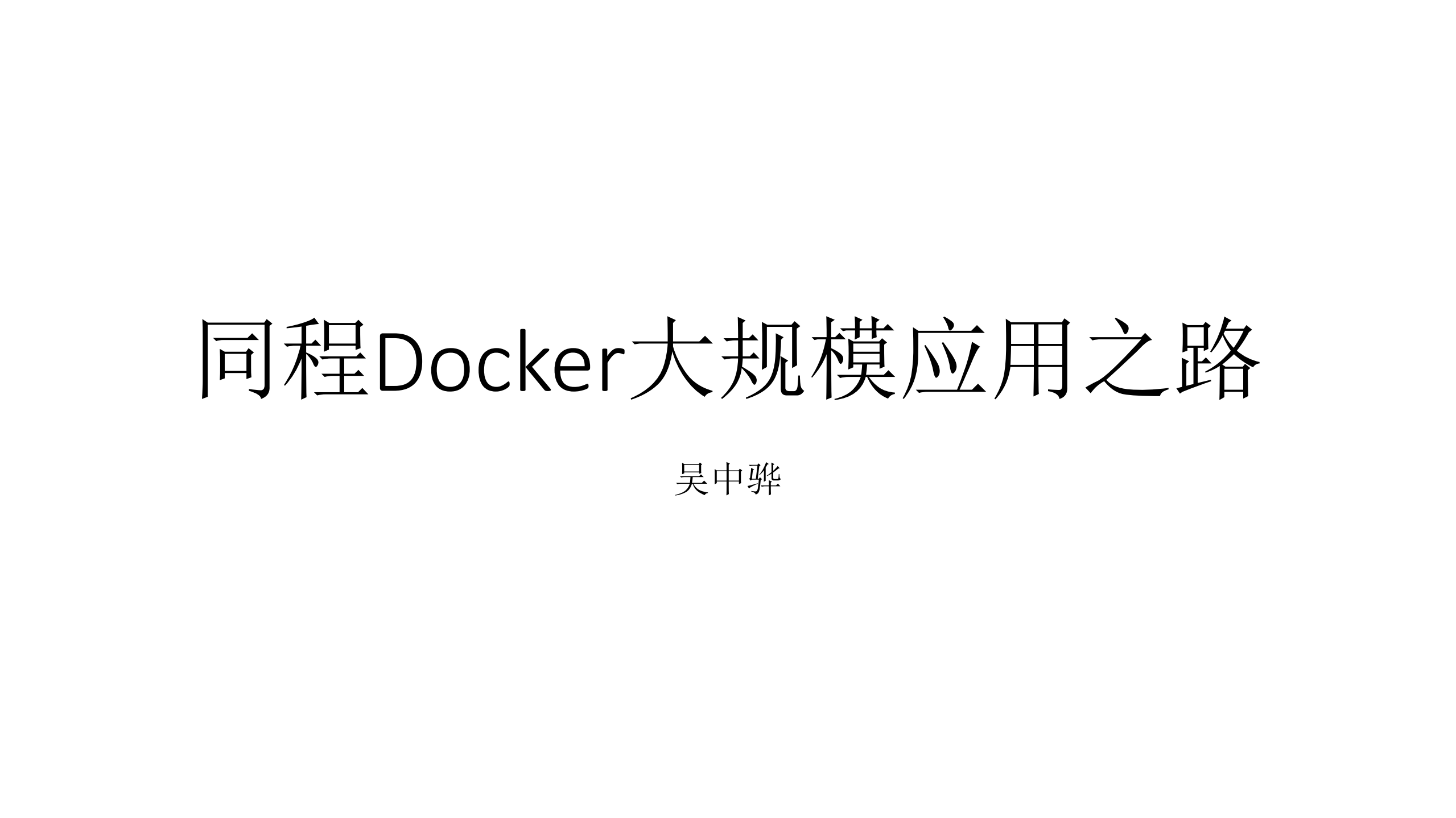 同程Docker大规模应用之路_ITIL之家(www.itilzj.com)_.PDF 第1页