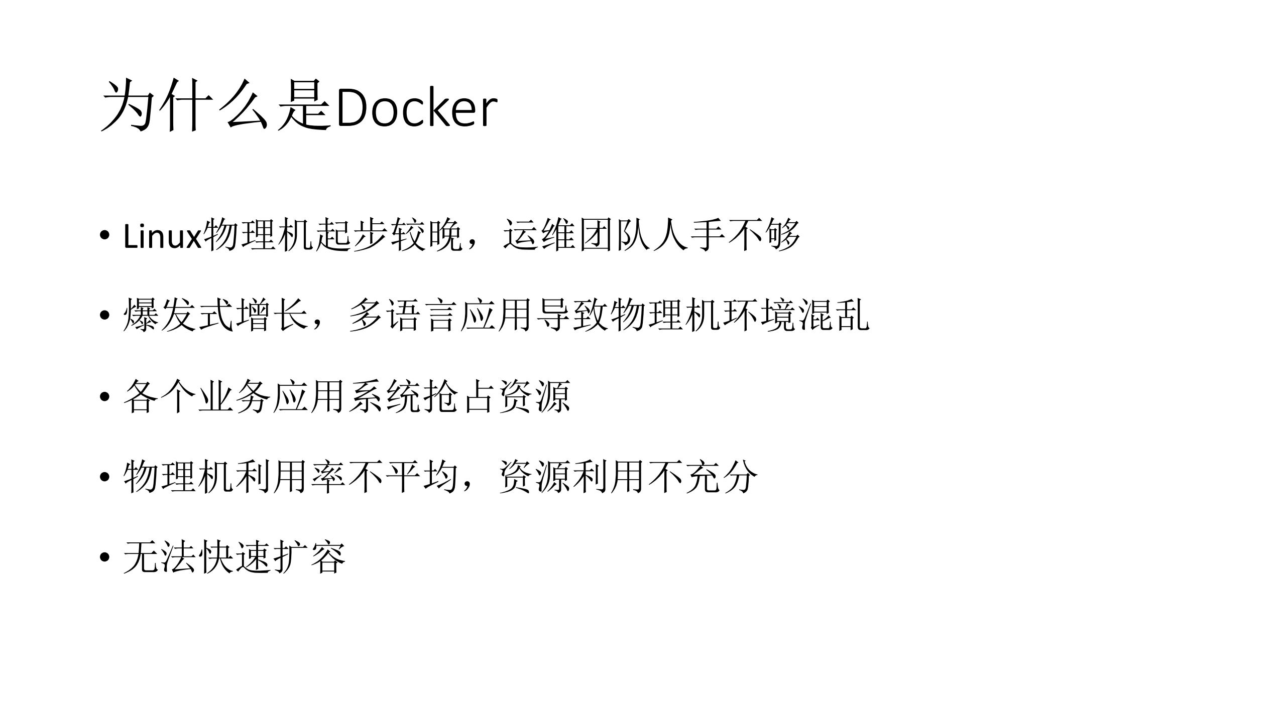 同程Docker大规模应用之路_ITIL之家(www.itilzj.com)_.PDF 第4页