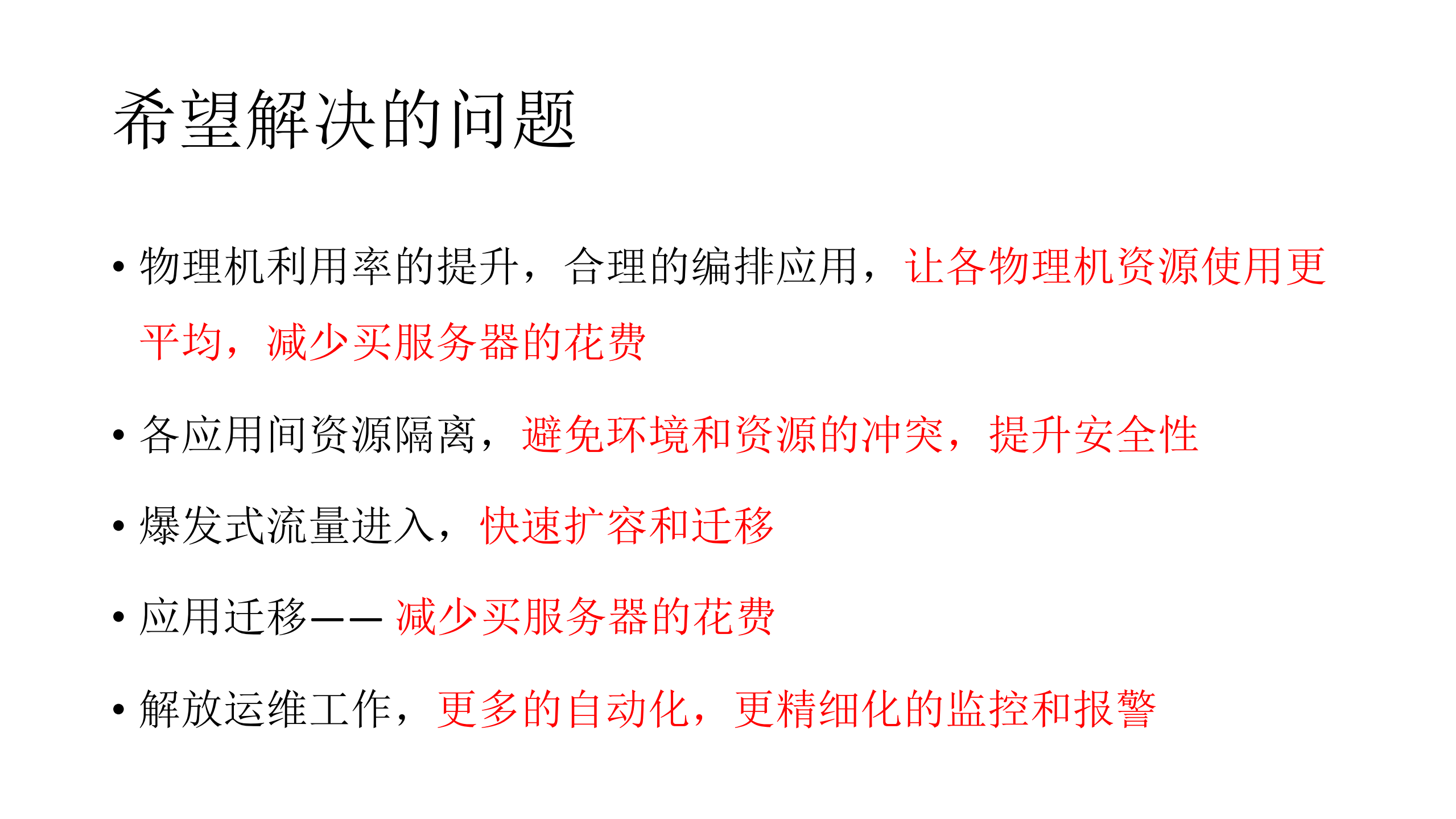 同程Docker大规模应用之路_ITIL之家(www.itilzj.com)_.PDF 第6页