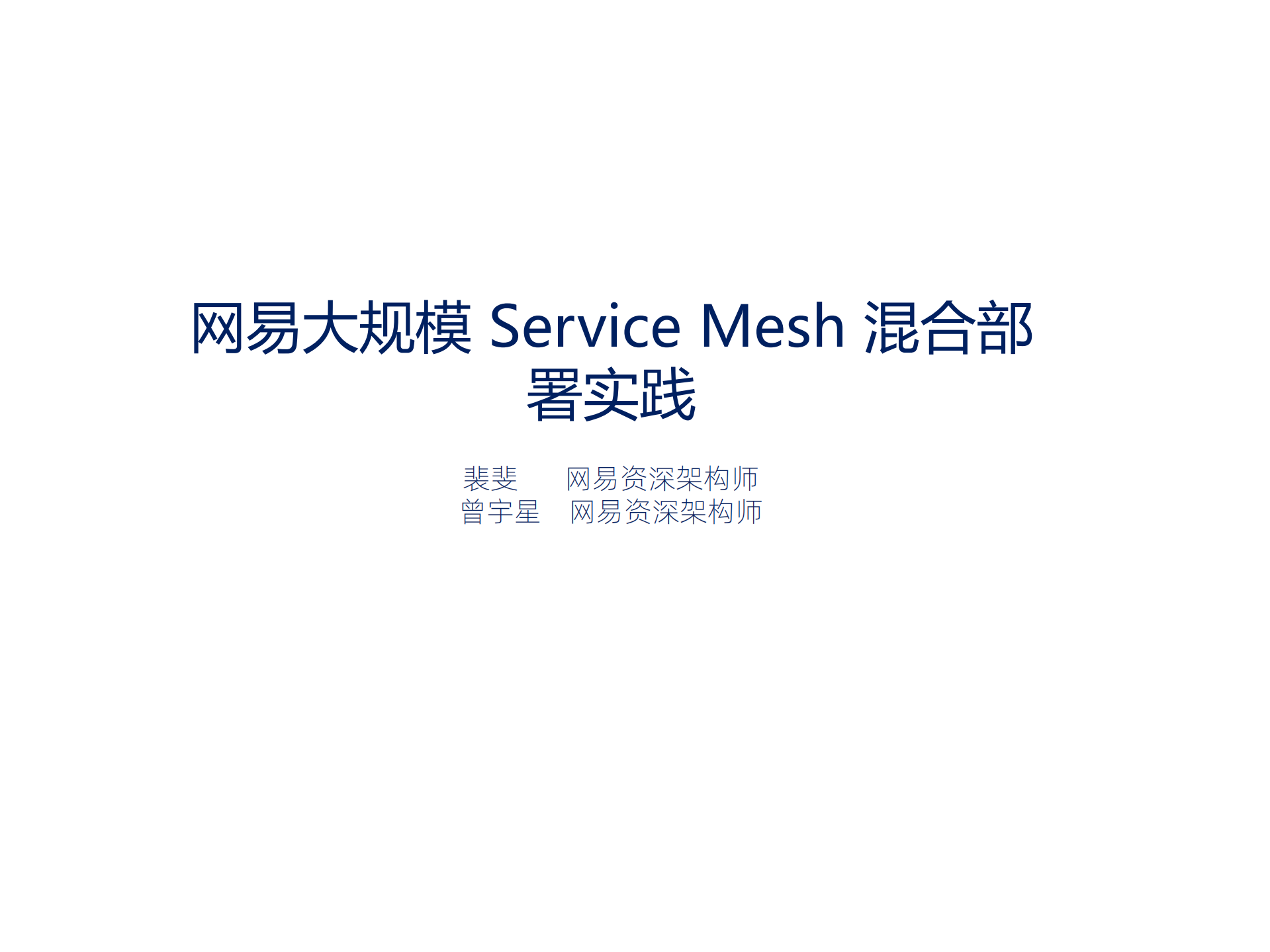 网易大规模ServiceMesh混合部署实践_ITIL之家(www.itilzj.com)_.PDF 第1页