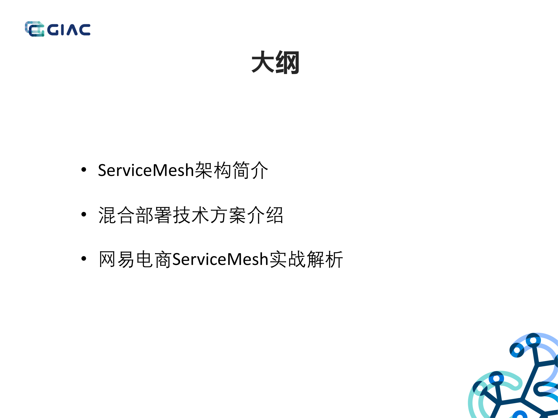 网易大规模ServiceMesh混合部署实践_ITIL之家(www.itilzj.com)_.PDF 第2页