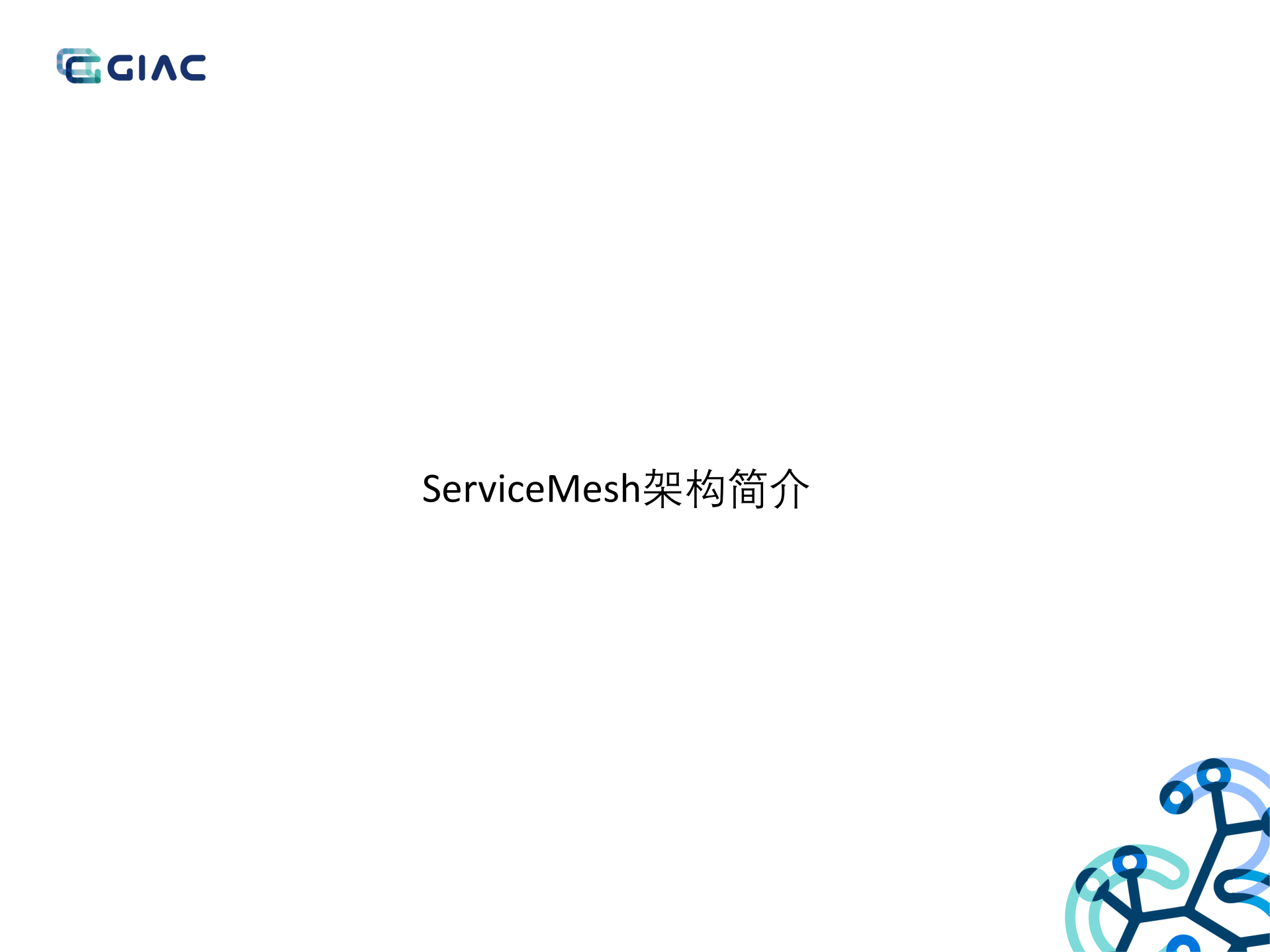 网易大规模ServiceMesh混合部署实践_ITIL之家(www.itilzj.com)_.PDF 第3页
