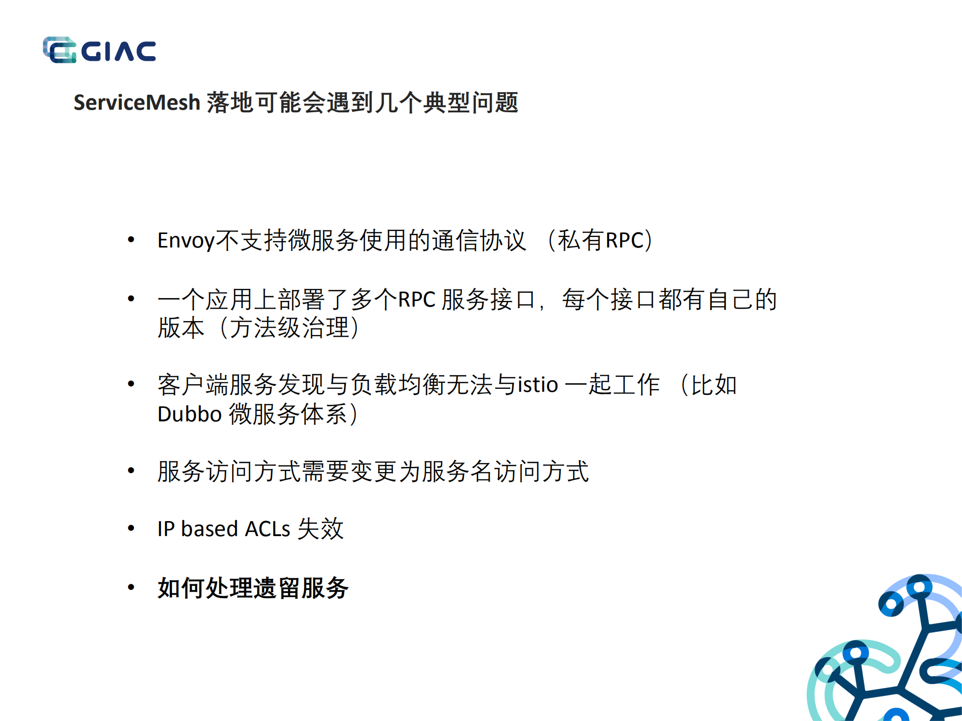 网易大规模ServiceMesh混合部署实践_ITIL之家(www.itilzj.com)_.PDF 第8页