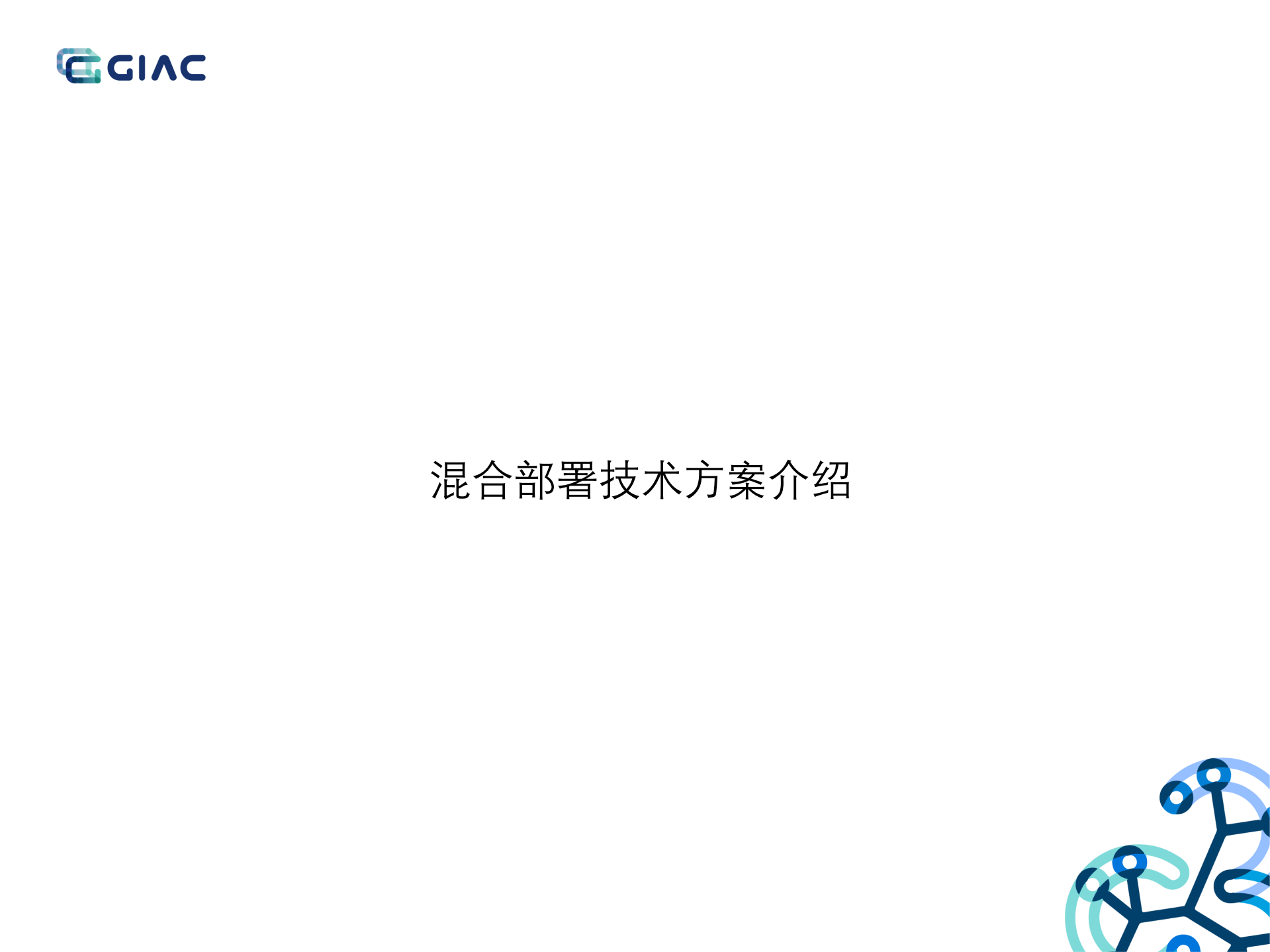 网易大规模ServiceMesh混合部署实践_ITIL之家(www.itilzj.com)_.PDF 第9页