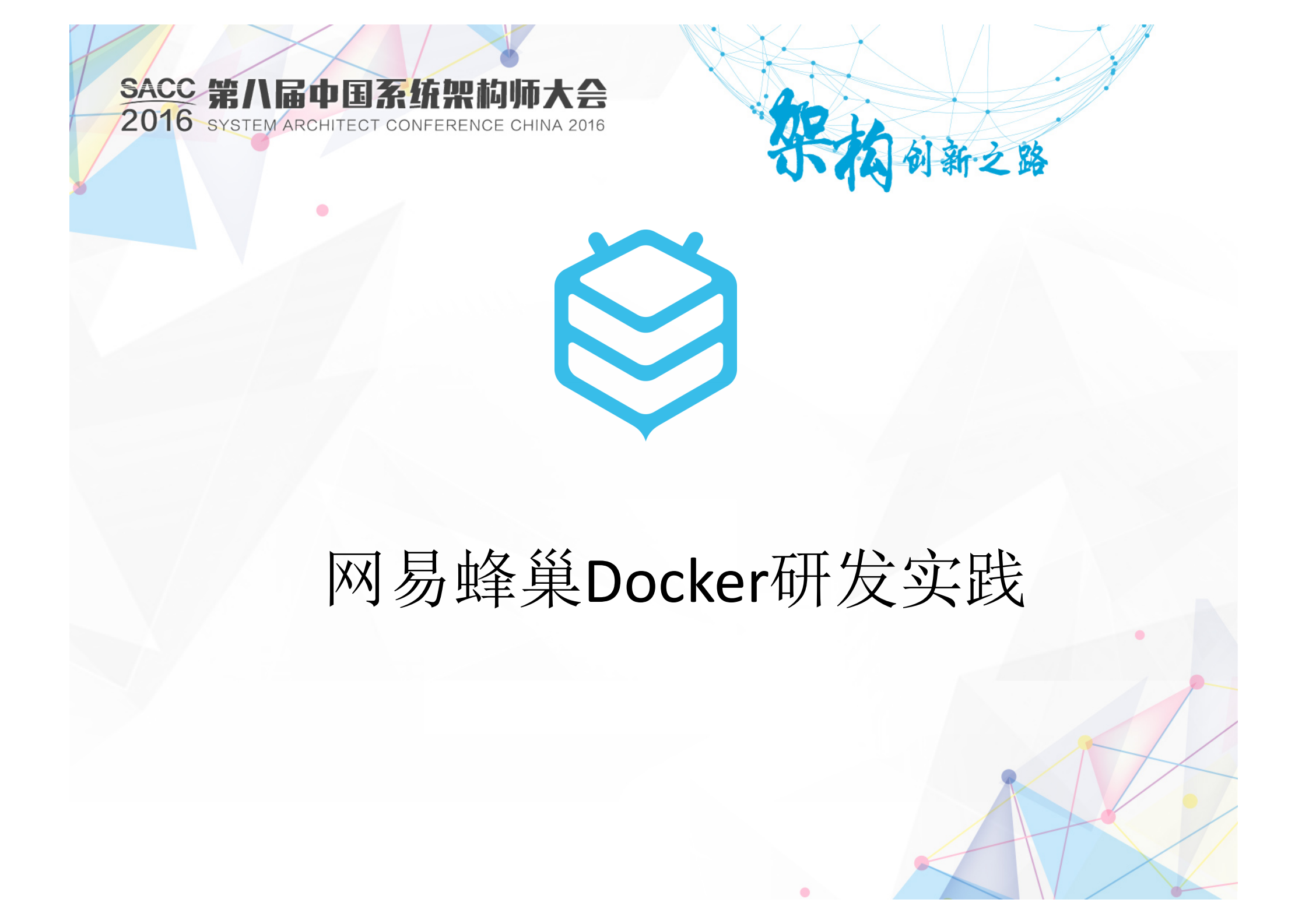 网易蜂巢Docker研发实践_ITIL之家(www.itilzj.com)_.PDF 第1页