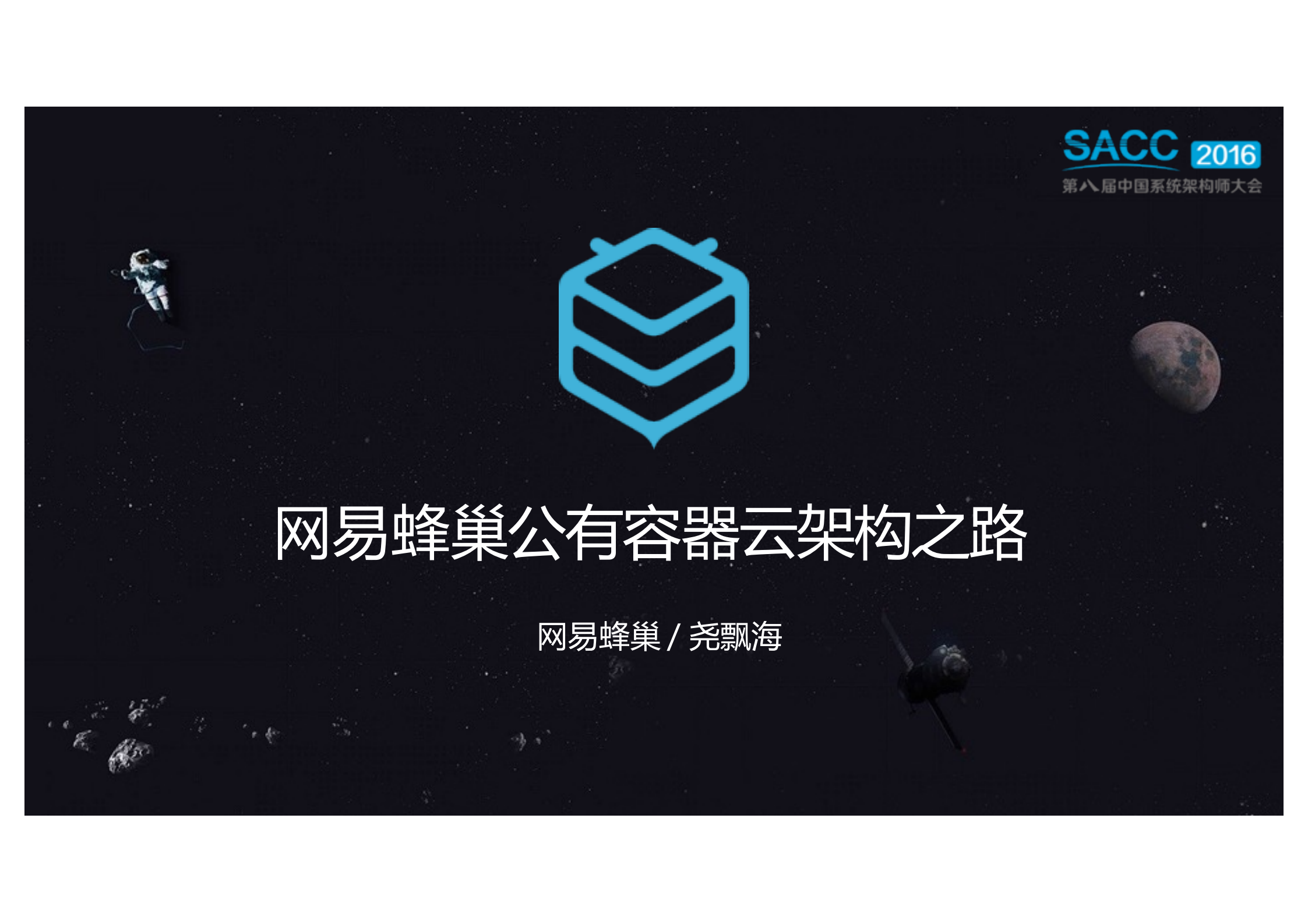 网易蜂巢公有容器云架构之路_ITIL之家(www.itilzj.com)_.PDF 第1页