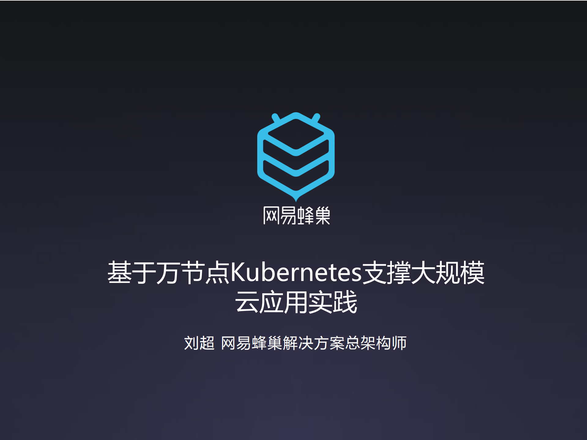 网易蜂巢基于万节点Kubernets支撑大规模云应用实践_ITIL之家(www.itilzj.com)_.PDF 第1页