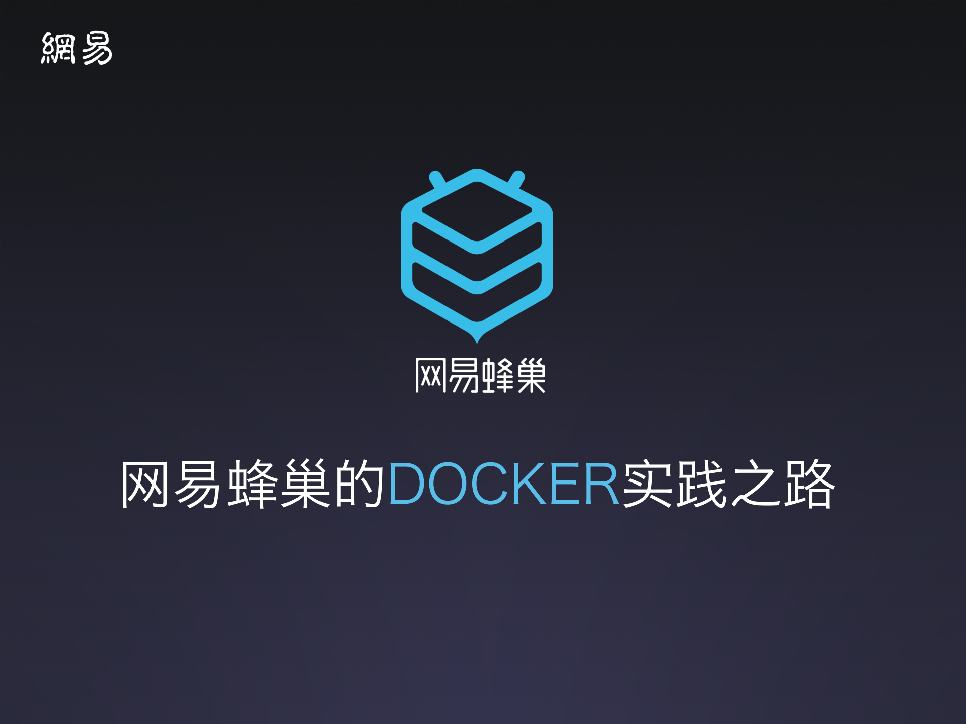 网易蜂巢容器公有云的Docker实践_ITIL之家(www.itilzj.com)_.PDF 第1页