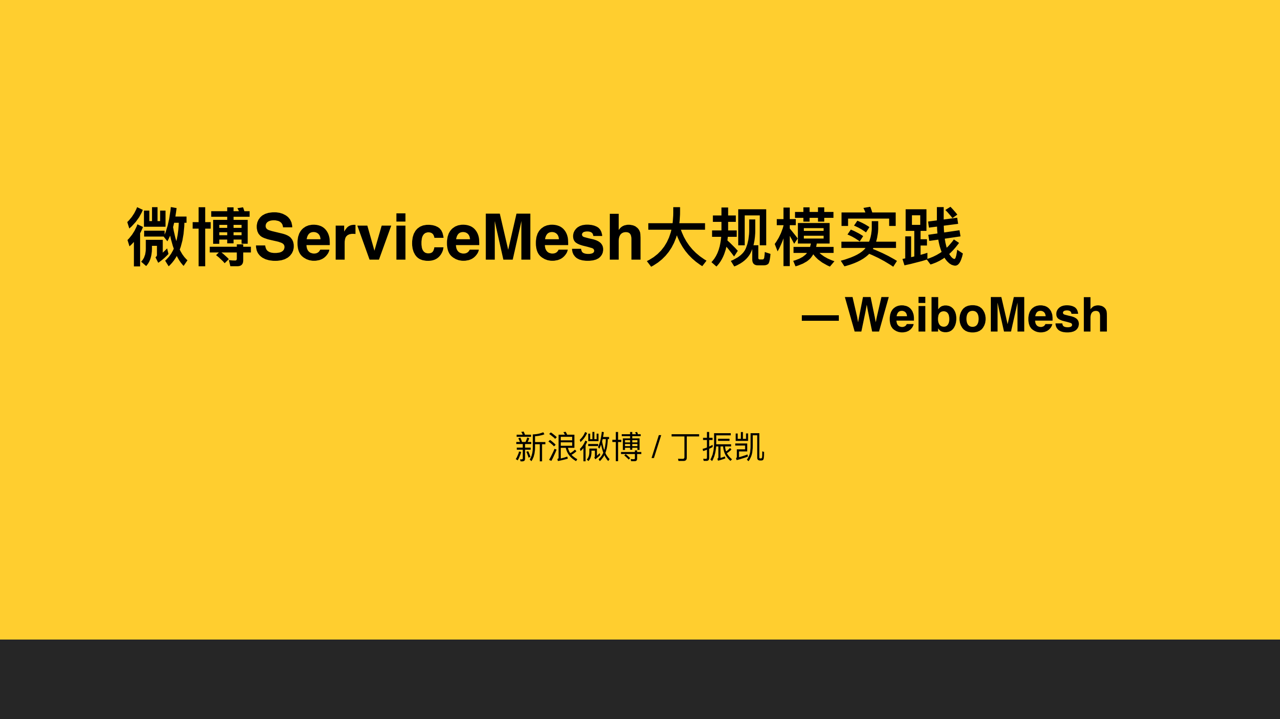 微博Service+Mesh大规模实践_ITIL之家(www.itilzj.com)_.PDF 第1页