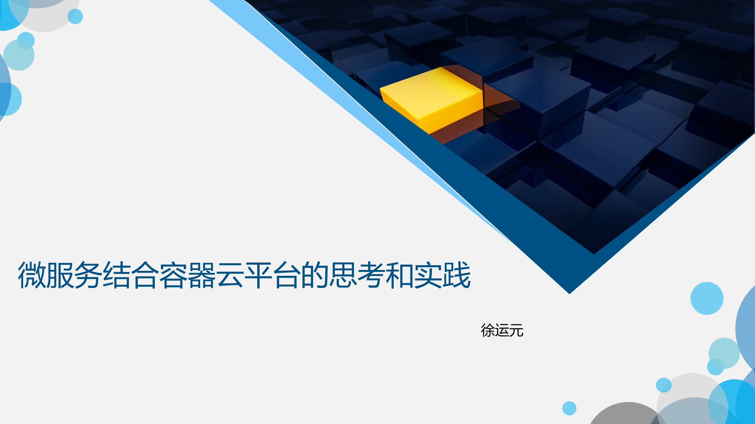 微服务结合容器云平台的思考和实践_ITIL之家(www.itilzj.com)_.PDF 第1页