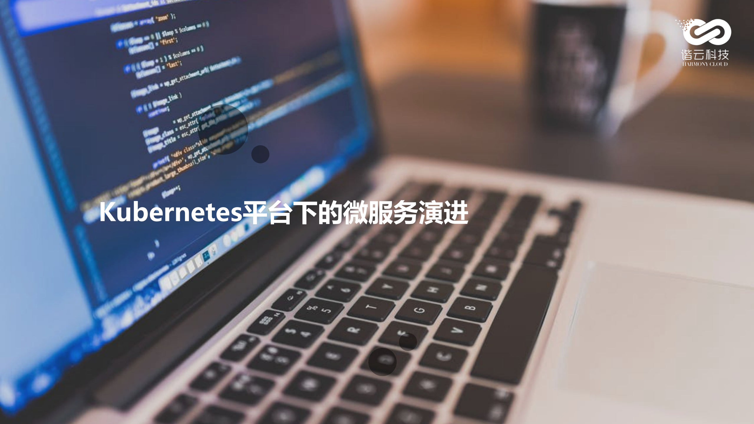 微服务结合容器云平台的思考和实践_ITIL之家(www.itilzj.com)_.PDF 第3页