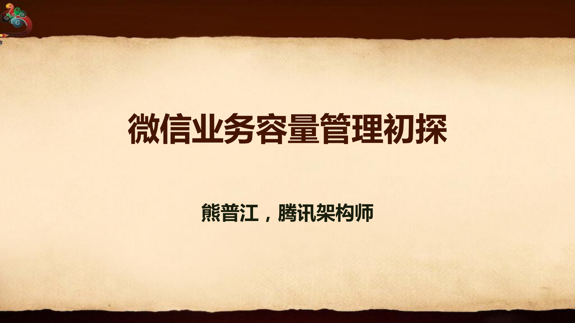 微信容量管理初探_ITIL之家(www.itilzj.com)_.PDF 第1页