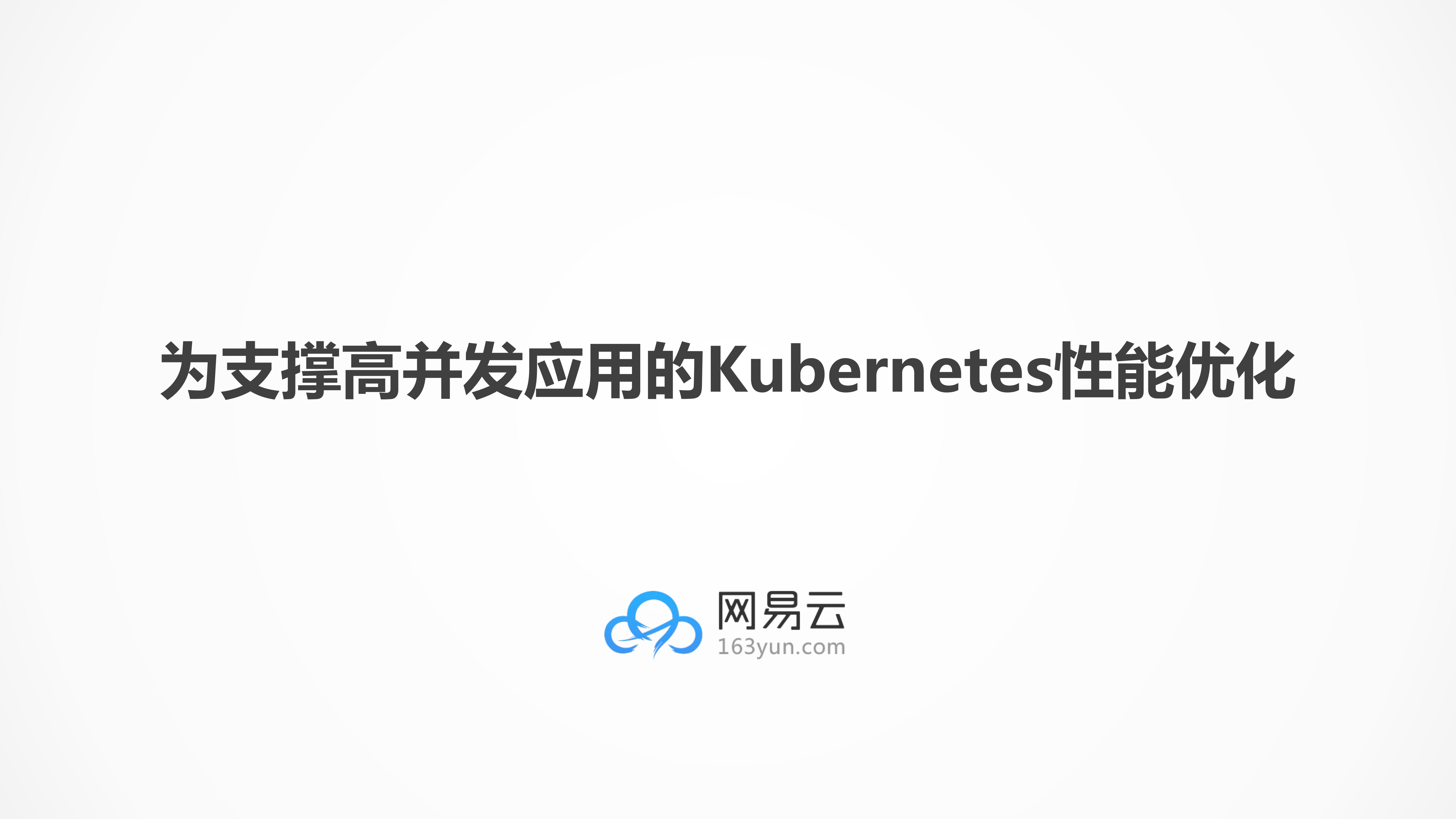 为支撑高并发应用的kubernetes的性能优化_ITIL之家(www.itilzj.com)_.PDF 第1页