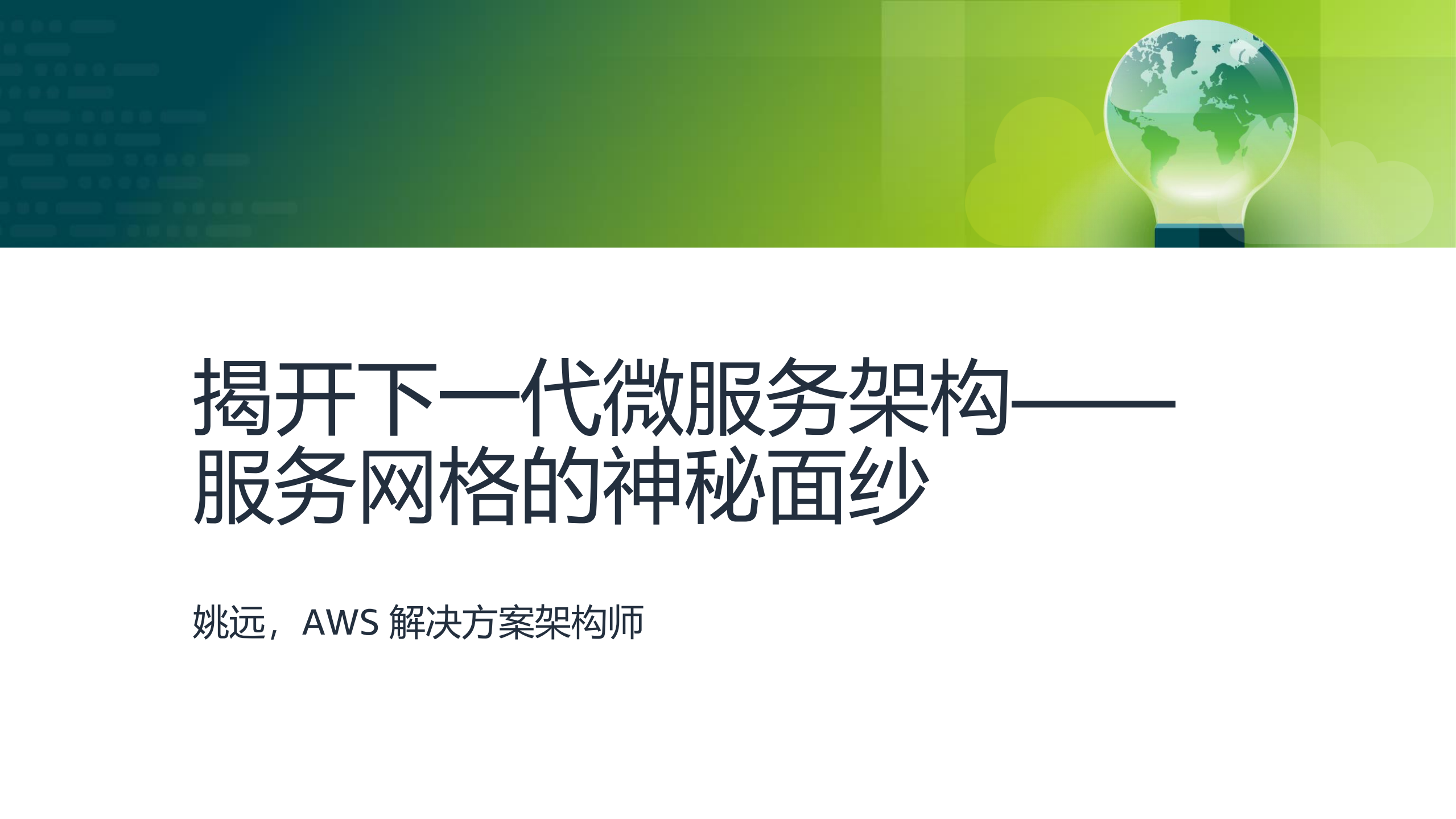 下一代微服务架构服务网格的神秘面纱_ITIL之家(www.itilzj.com)_.PDF 第1页