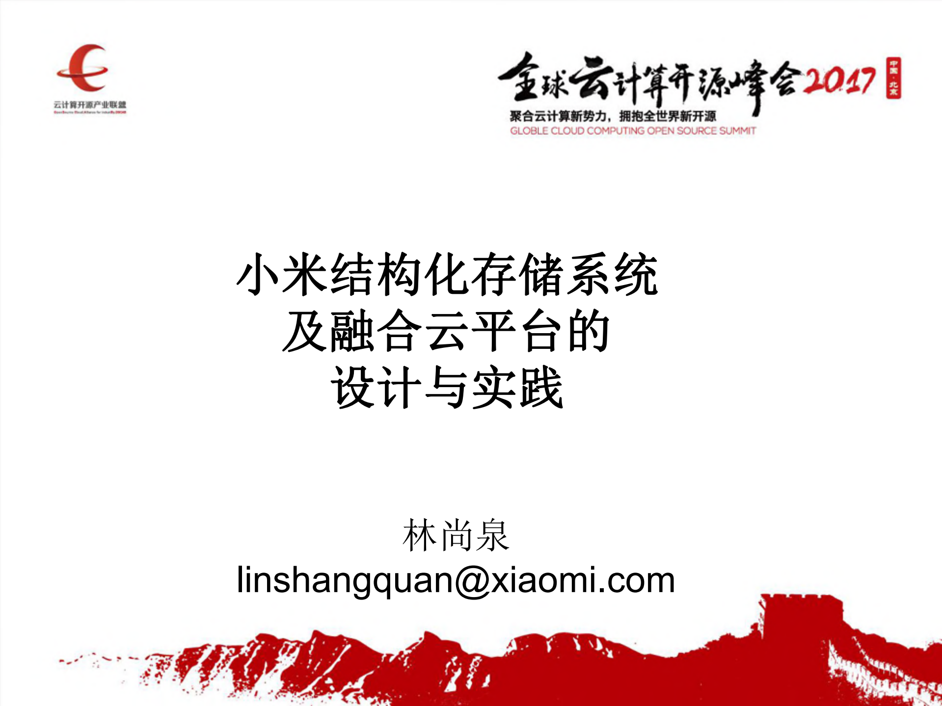 小米结构化存储系统及融合云平台的设计与实践_ITIL之家(www.itilzj.com)_.PDF 第1页