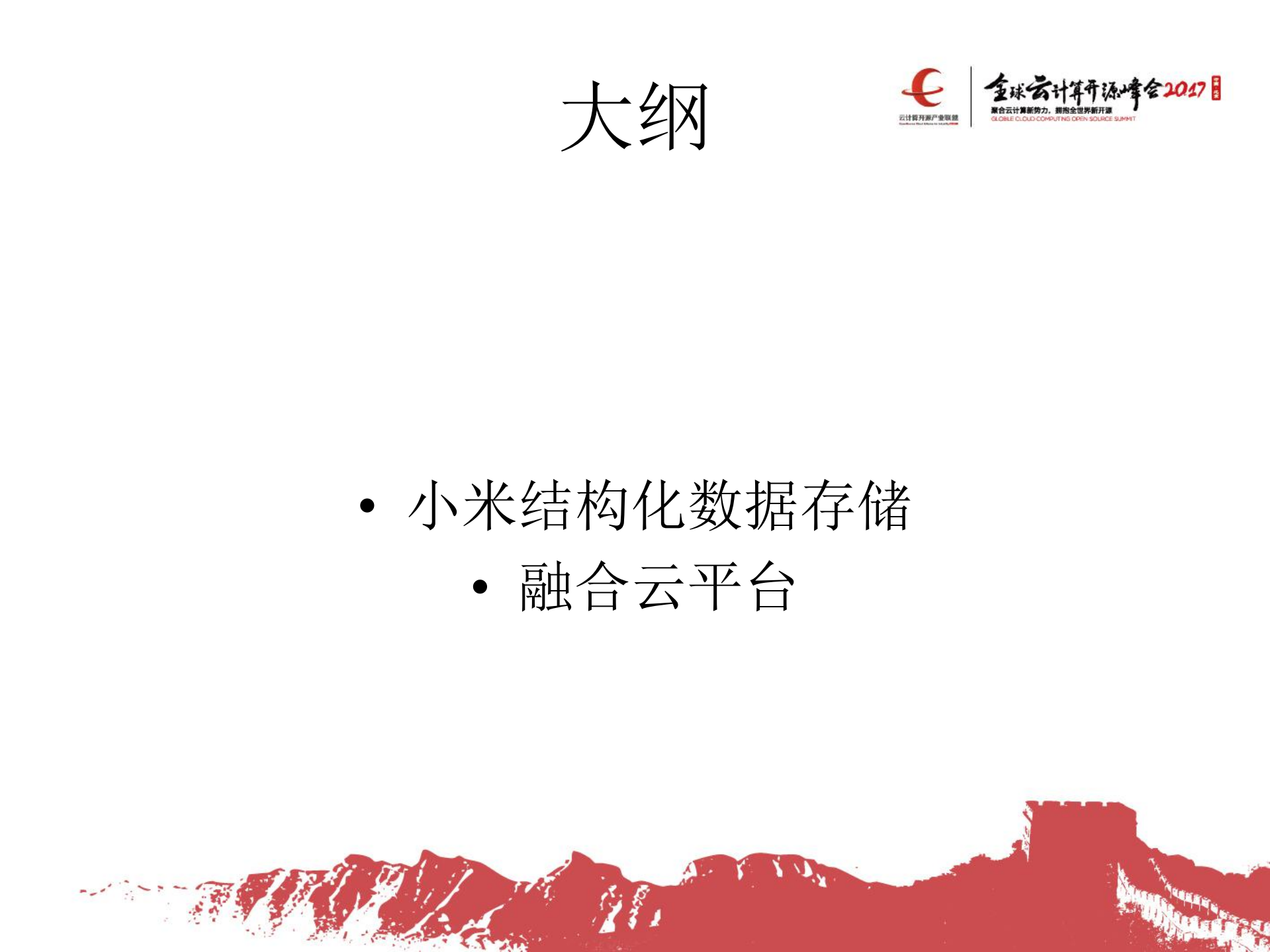 小米结构化存储系统及融合云平台的设计与实践_ITIL之家(www.itilzj.com)_.PDF 第2页