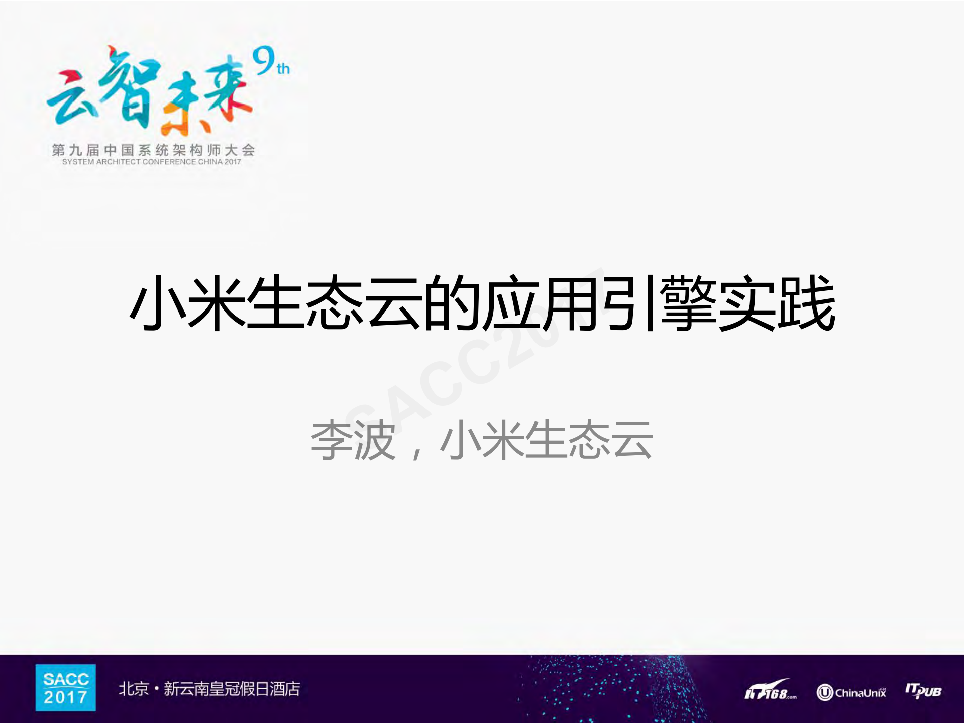 小米生态云应用引擎实践_ITIL之家(www.itilzj.com)_.PDF 第1页