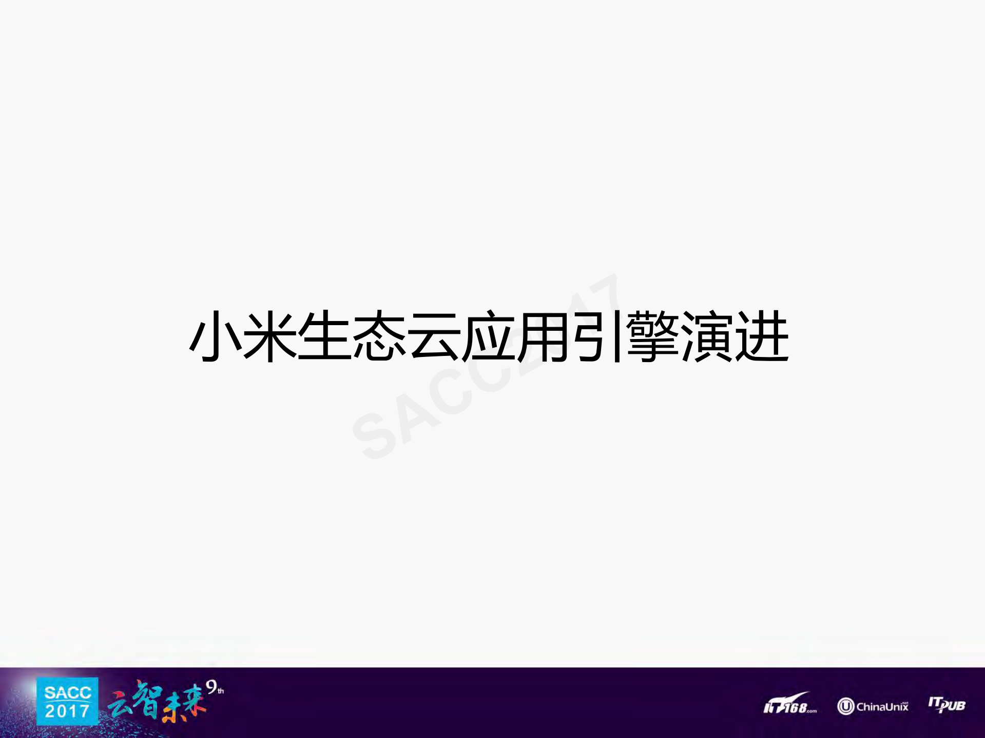 小米生态云应用引擎实践_ITIL之家(www.itilzj.com)_.PDF 第6页