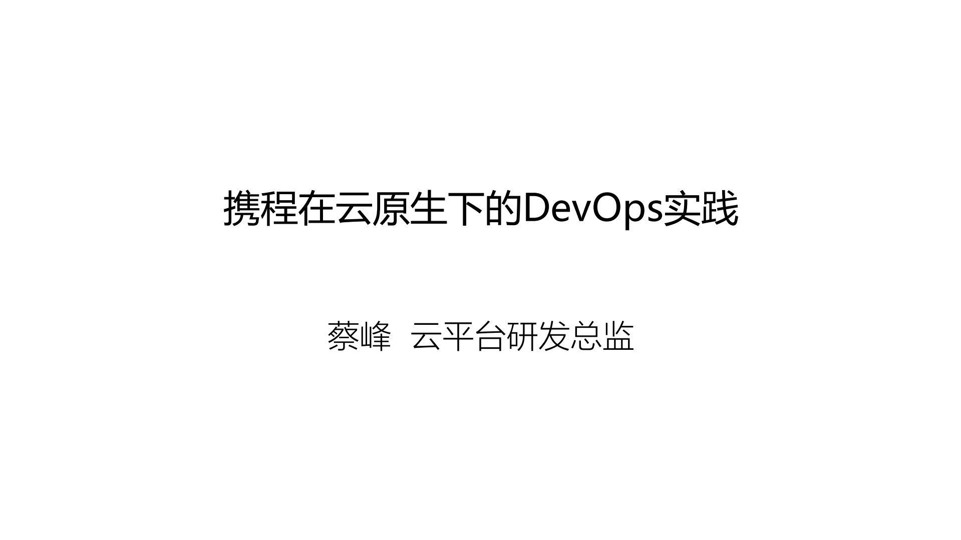 携程在云原生下的DevOps实践_ITIL之家(www.itilzj.com)_.PDF 第1页