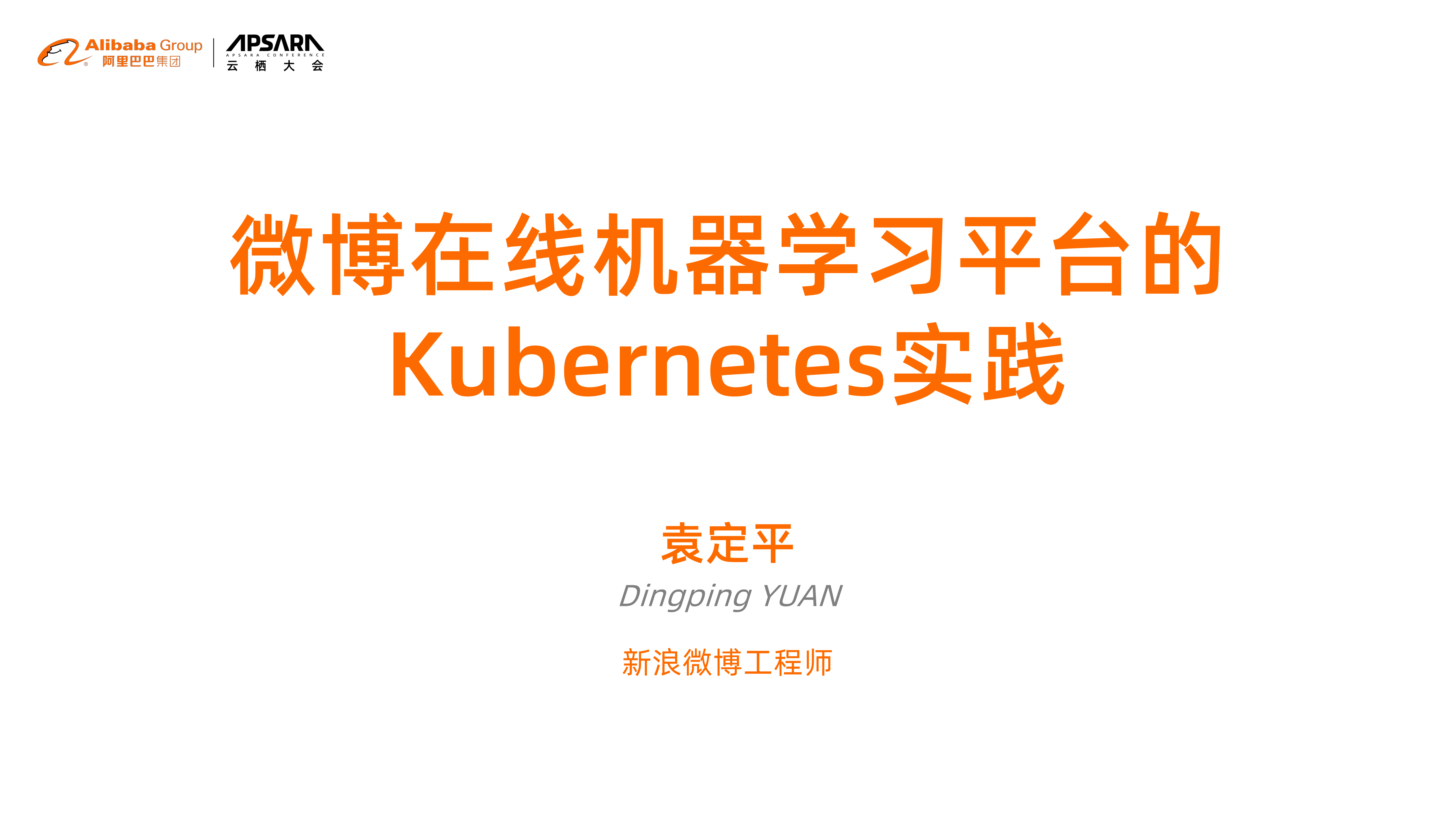 新浪微博在线机器学习平台的Kubernetes实践_ITIL之家(www.itilzj.com)_.PDF 第1页