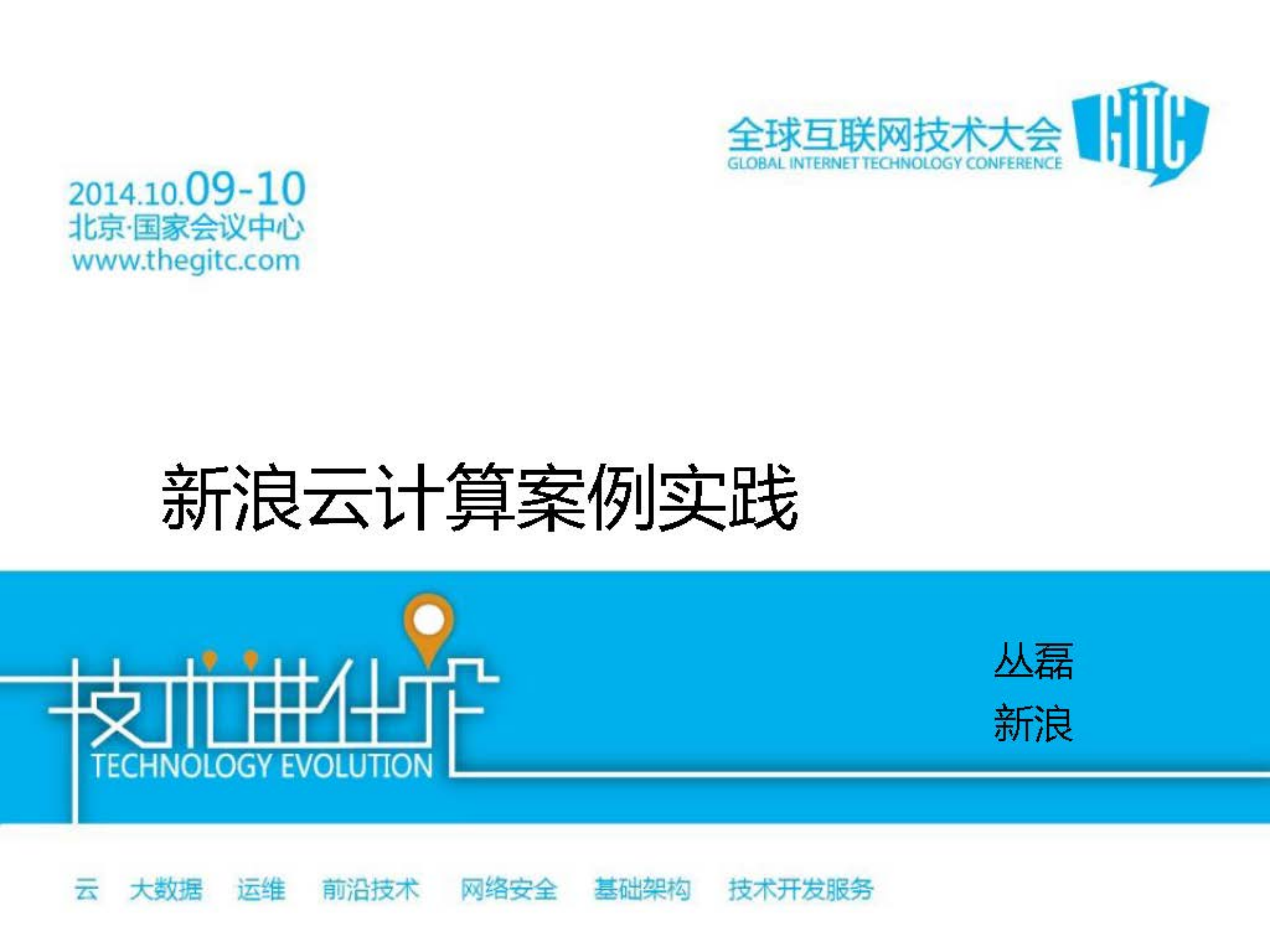 新浪云计算案例实践_ITIL之家(www.itilzj.com)_.PDF 第1页