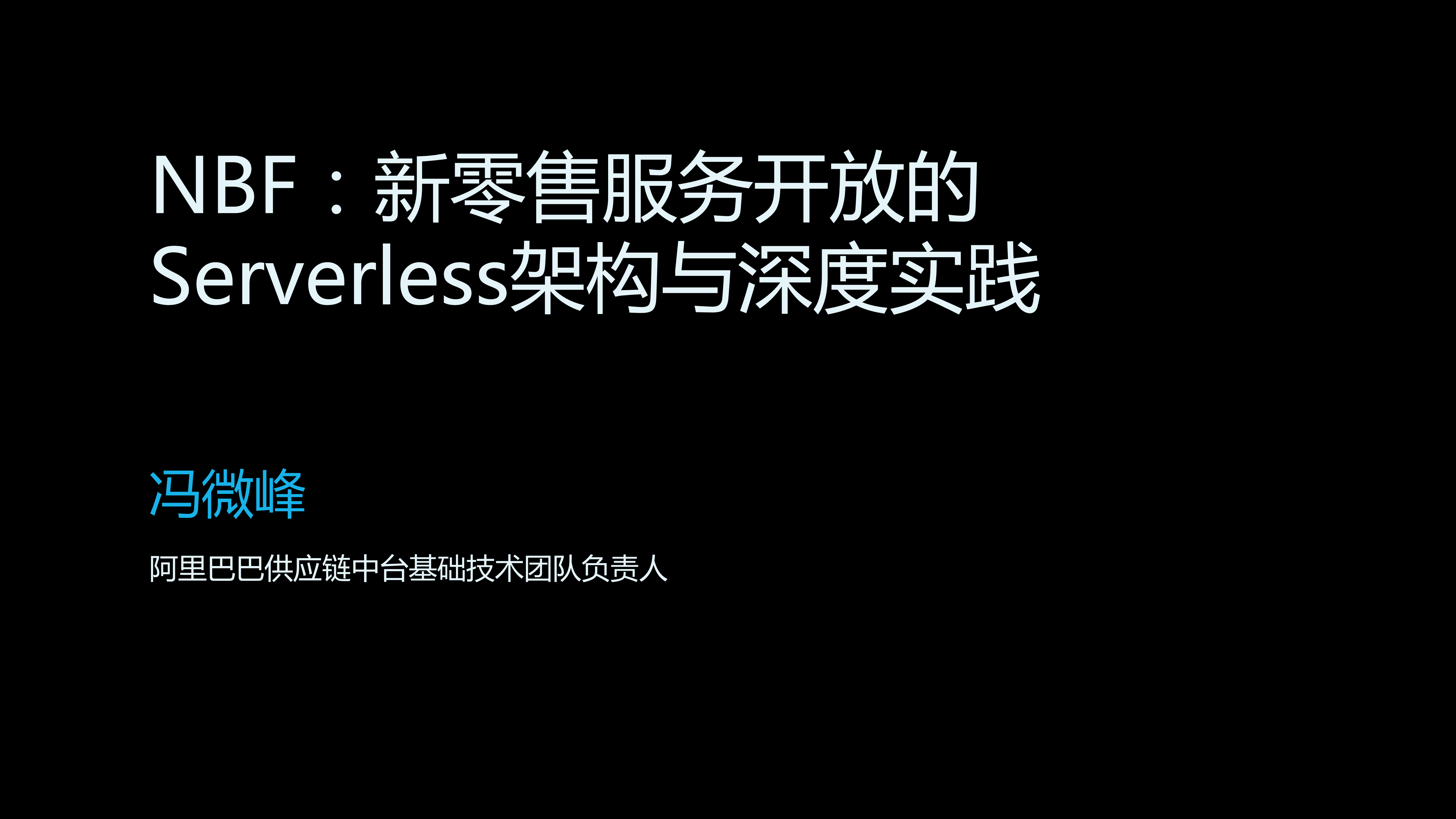 新零售服务开放的+Serverless架构与深度实践_ITIL之家(www.itilzj.com)_.PDF 第1页