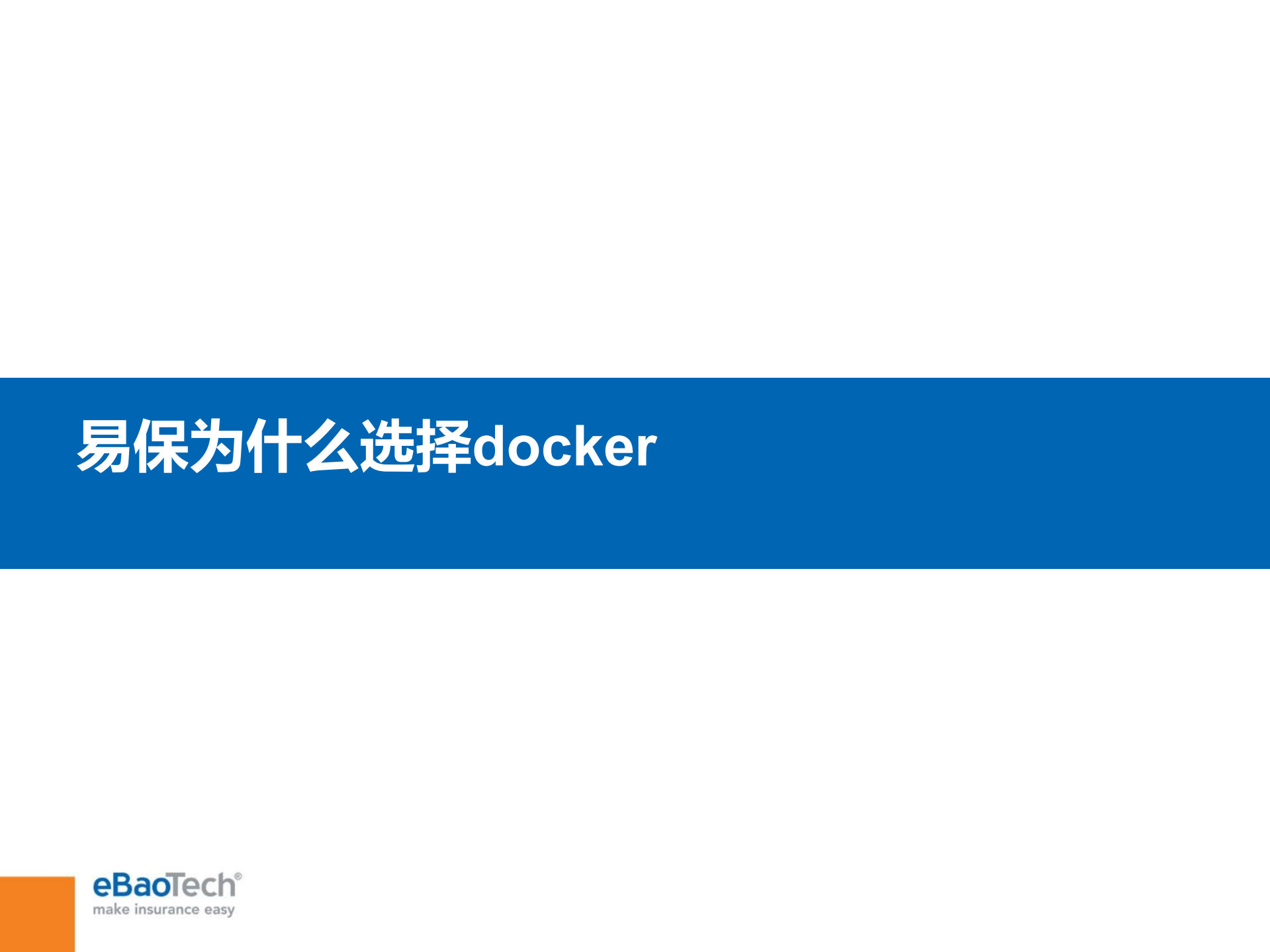 易保容器化之路_ITIL之家(www.itilzj.com)_.PDF 第4页