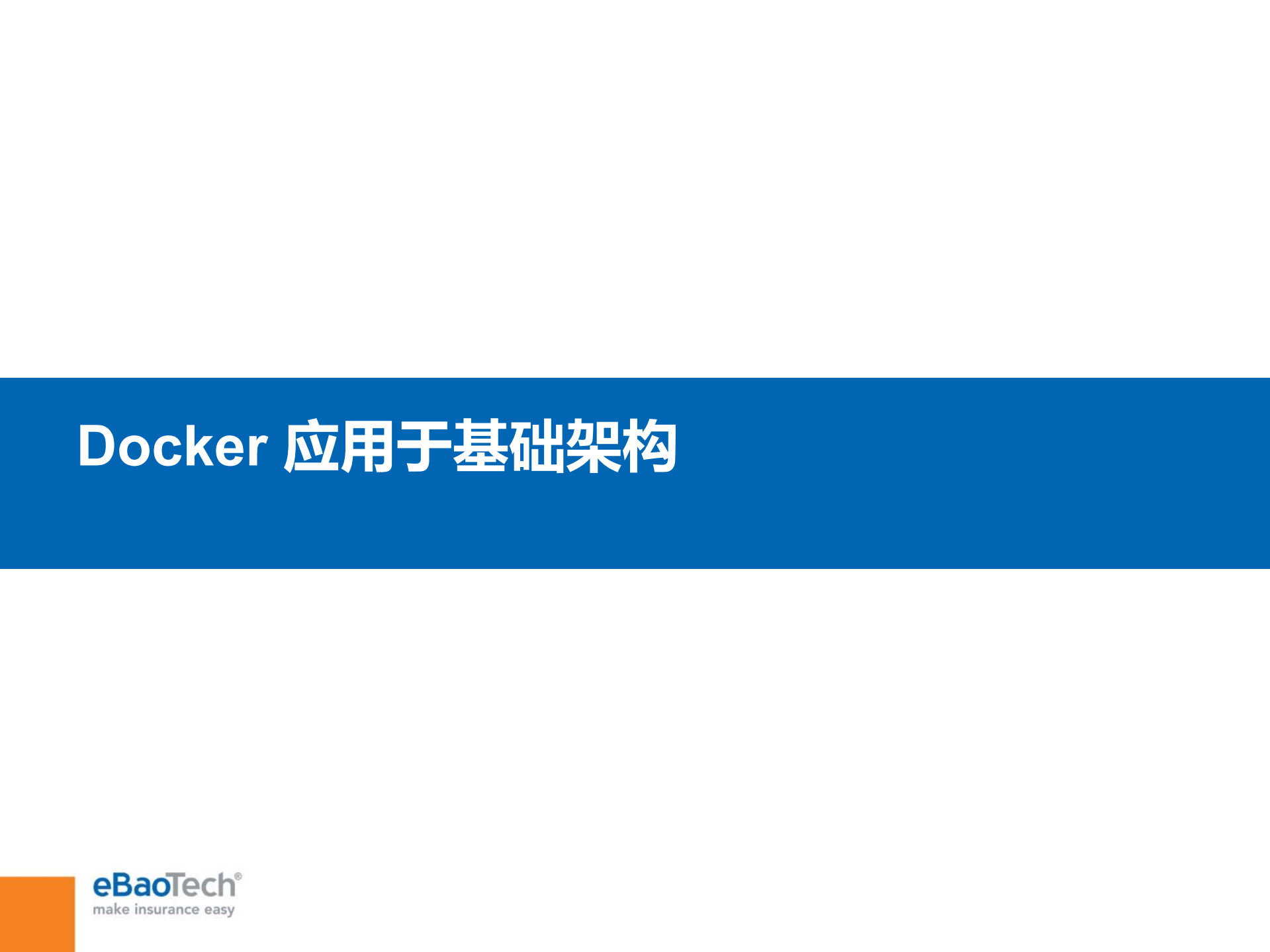 易保容器化之路_ITIL之家(www.itilzj.com)_.PDF 第7页