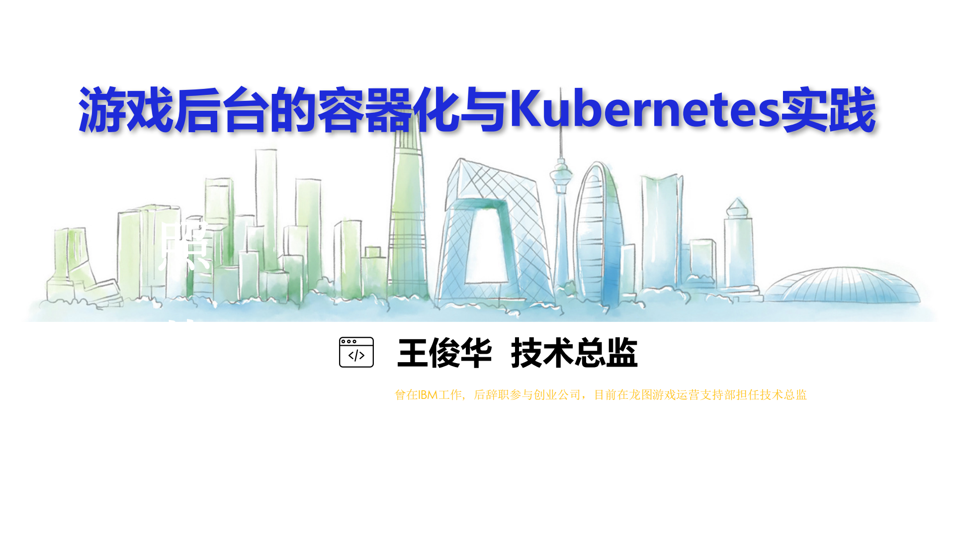 游戏后台的容器化与Kubernetes实践_ITIL之家(www.itilzj.com)_.PDF 第1页