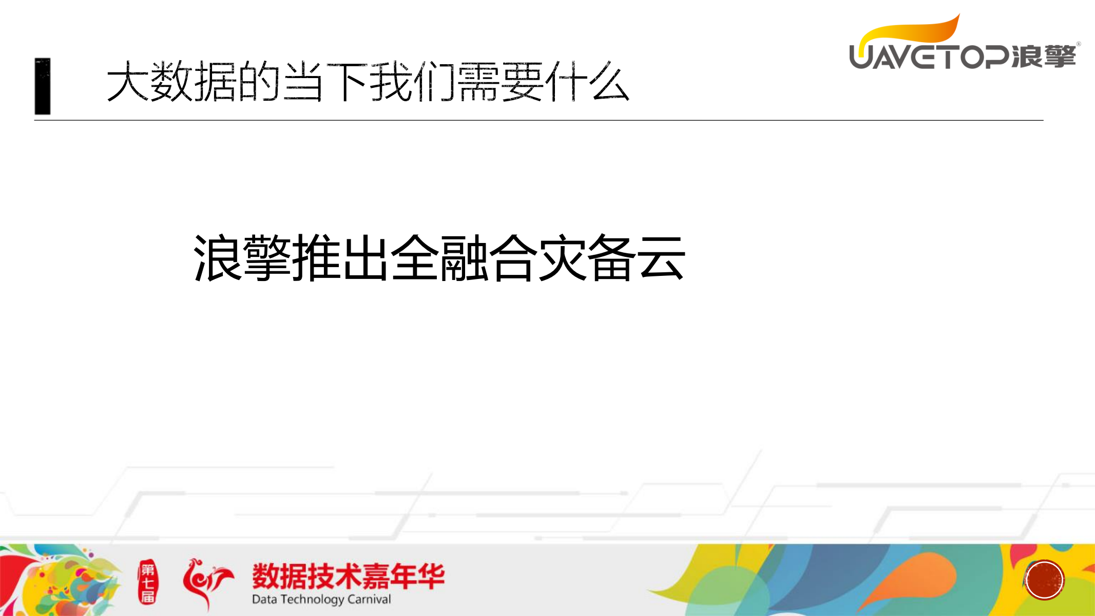云计算、大数据下灾备行业发展趋势探讨_ITIL之家(www.itilzj.com)_.PDF 第7页