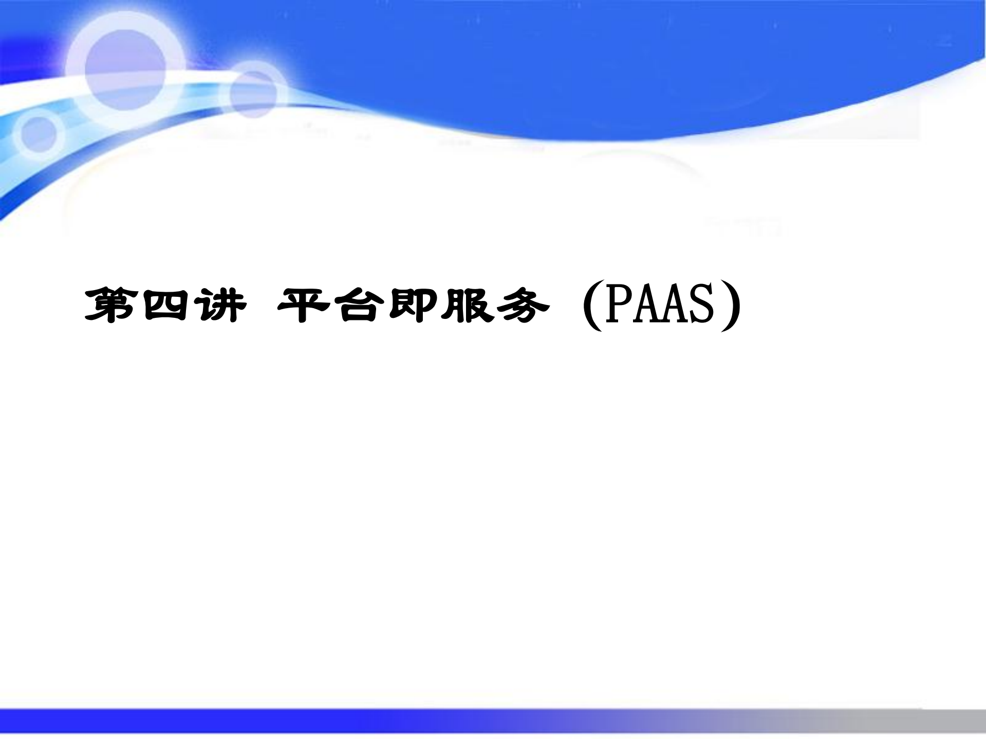 云计算系统架构_ITIL之家(www.itilzj.com)_.PDF 第2页