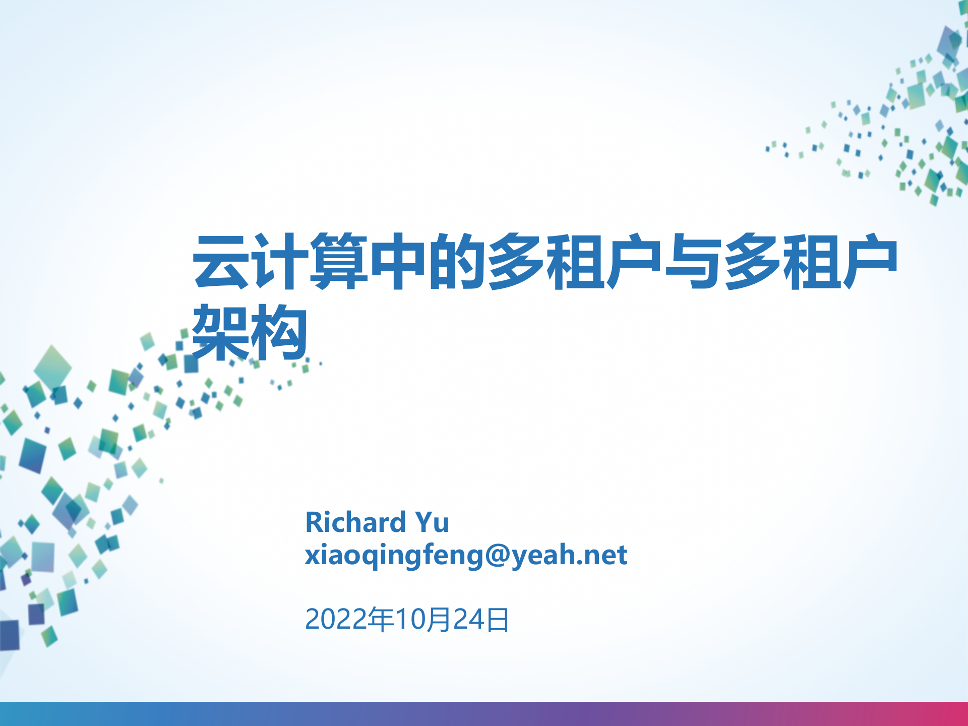 云计算中的多租户与多租户架构_ITIL之家(www.itilzj.com)_.PPT 第1页