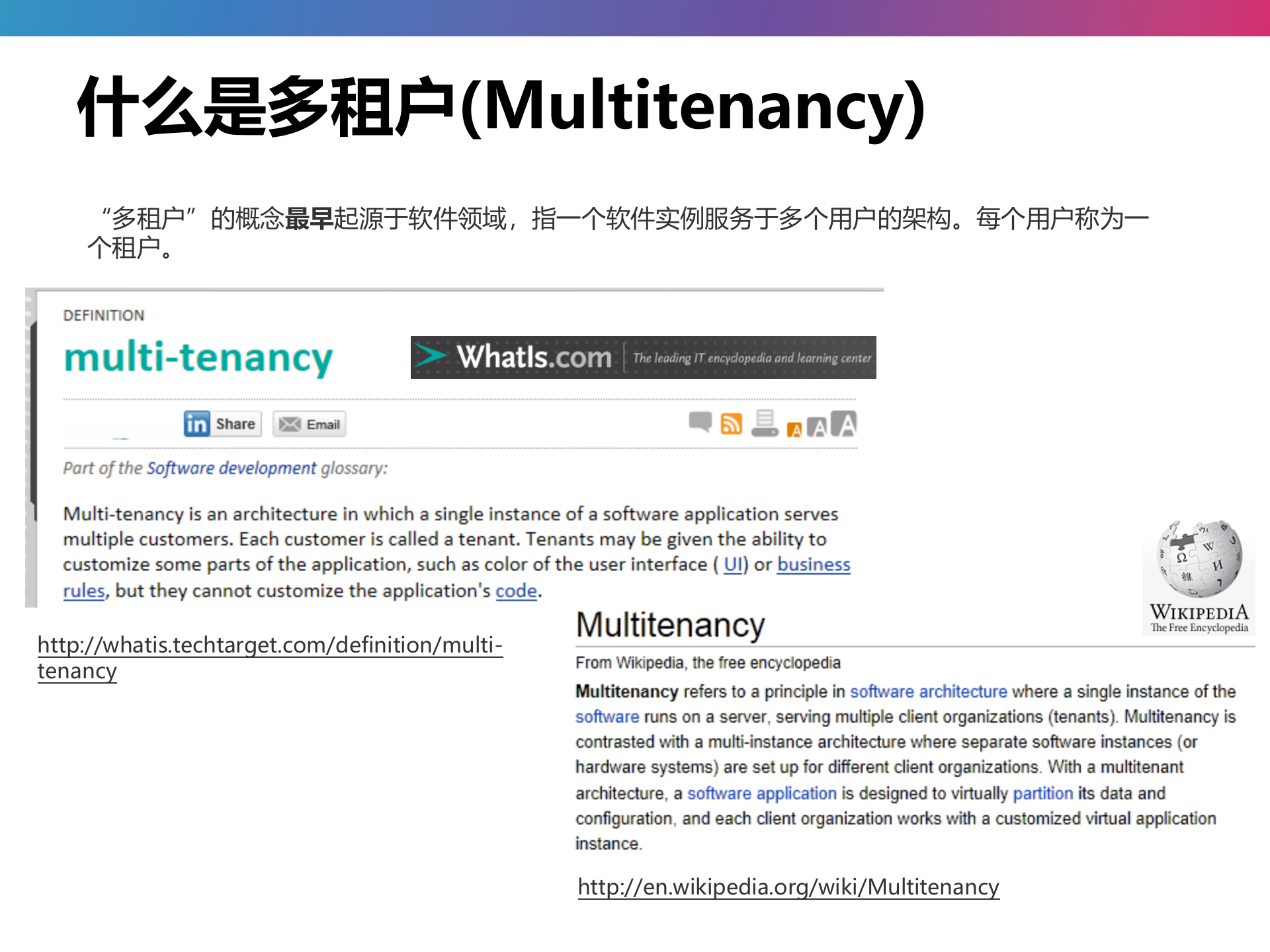 云计算中的多租户与多租户架构_ITIL之家(www.itilzj.com)_.PPT 第2页