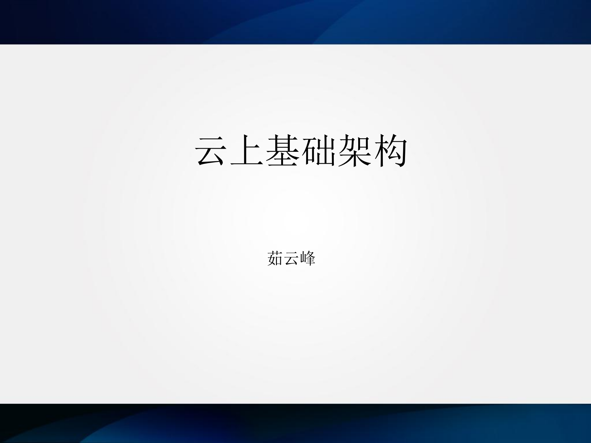 云上基础架构_ITIL之家(www.itilzj.com)_.PDF 第1页