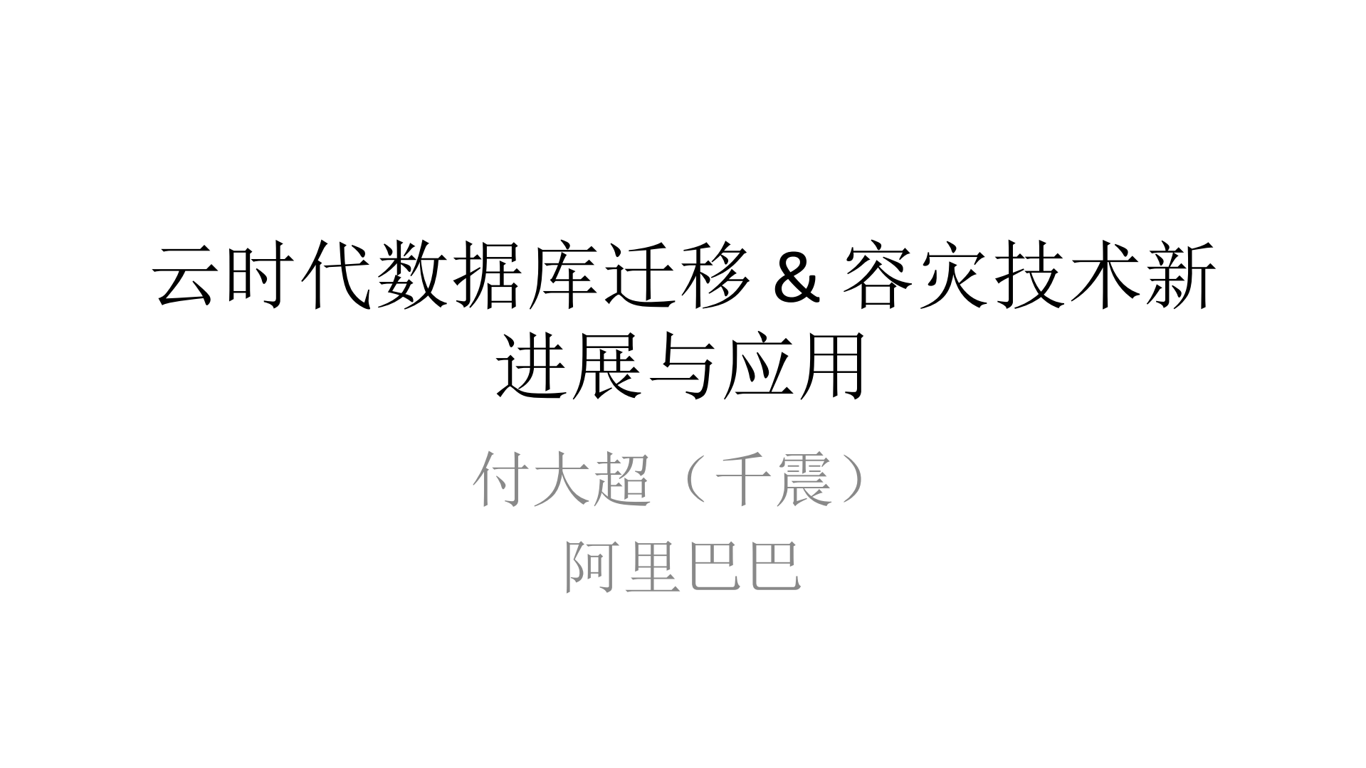 云时代数据库迁移+&+容灾技术新进展与应用_ITIL之家(www.itilzj.com)_.PDF 第1页