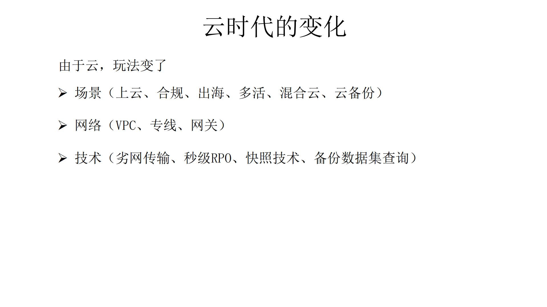 云时代数据库迁移+&+容灾技术新进展与应用_ITIL之家(www.itilzj.com)_.PDF 第9页