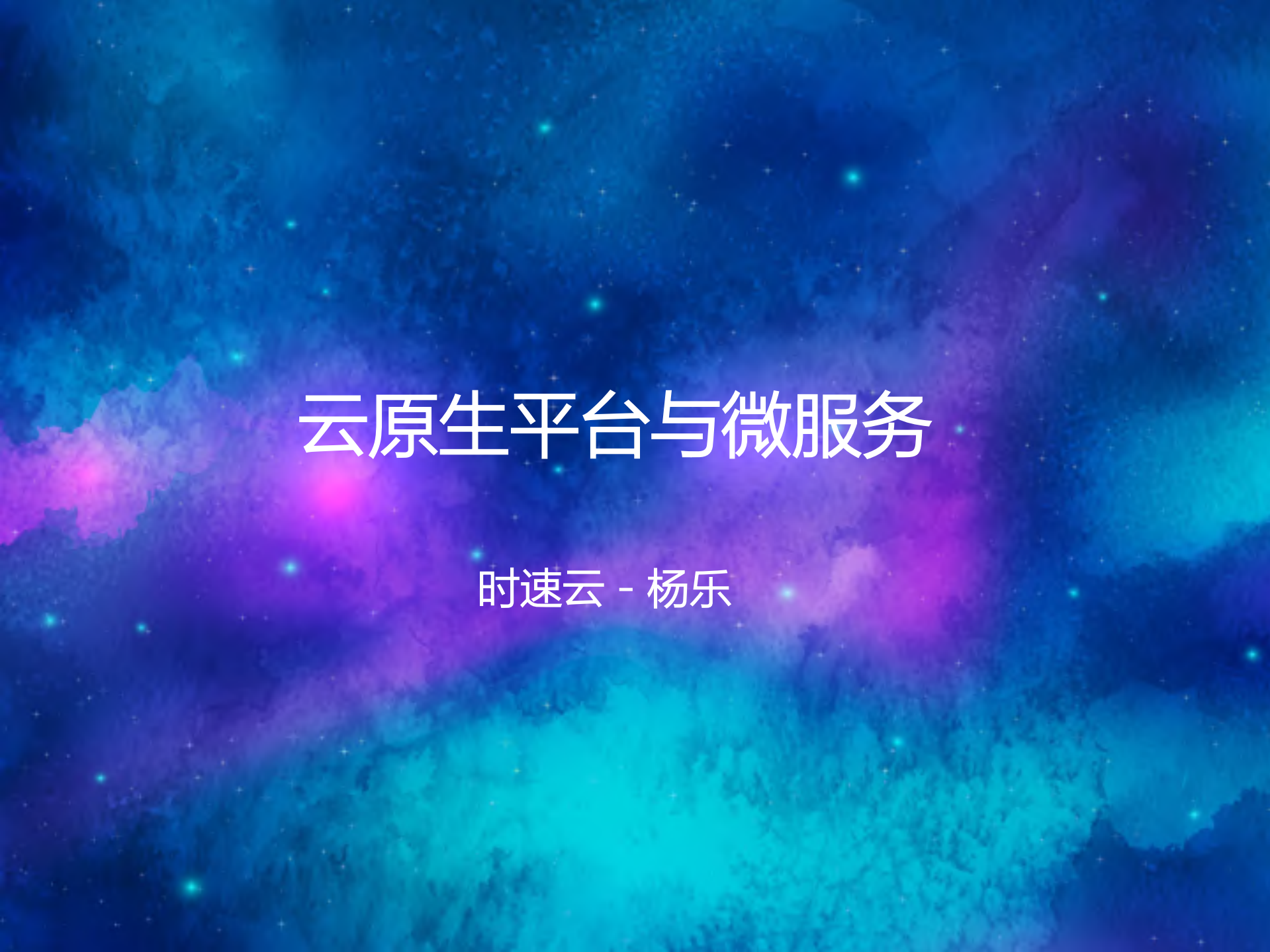 云原生平台与微服务_ITIL之家(www.itilzj.com)_.PDF 第1页