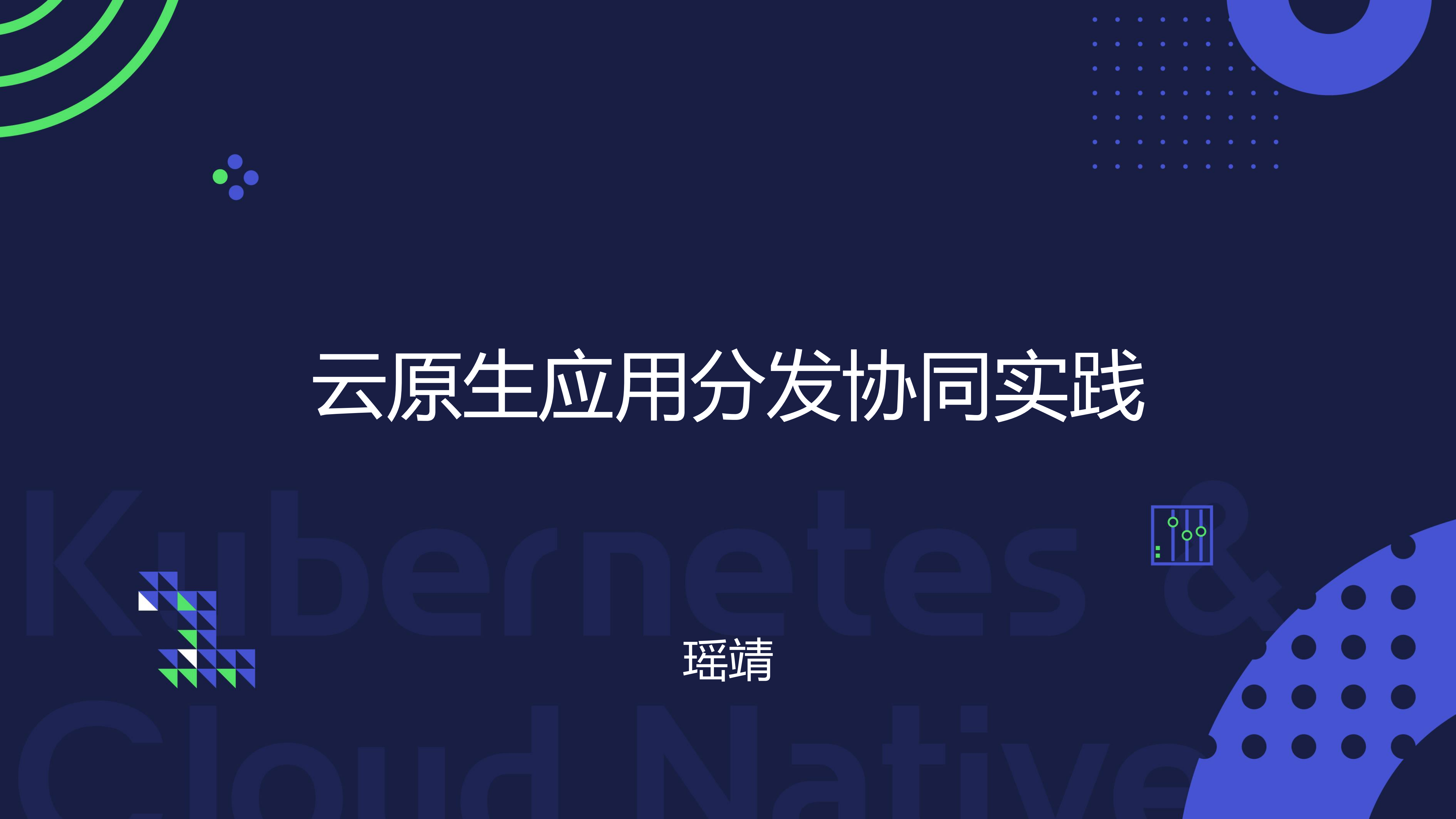 云原生应用分发协同实践_ITIL之家(www.itilzj.com)_.PDF 第1页