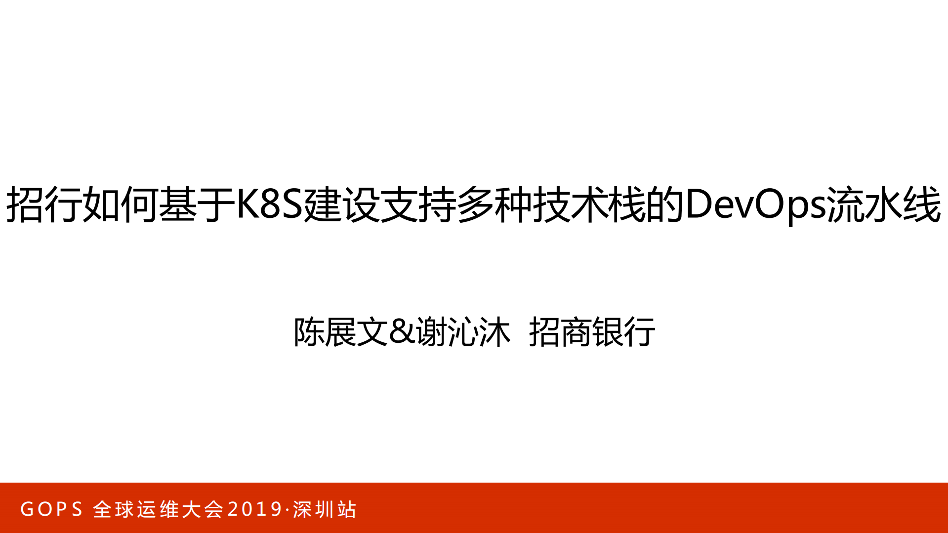 招行如何基于K8S建设支持多种技术栈的DevOps流水线_ITIL之家(www.itilzj.com)_.PDF 第1页