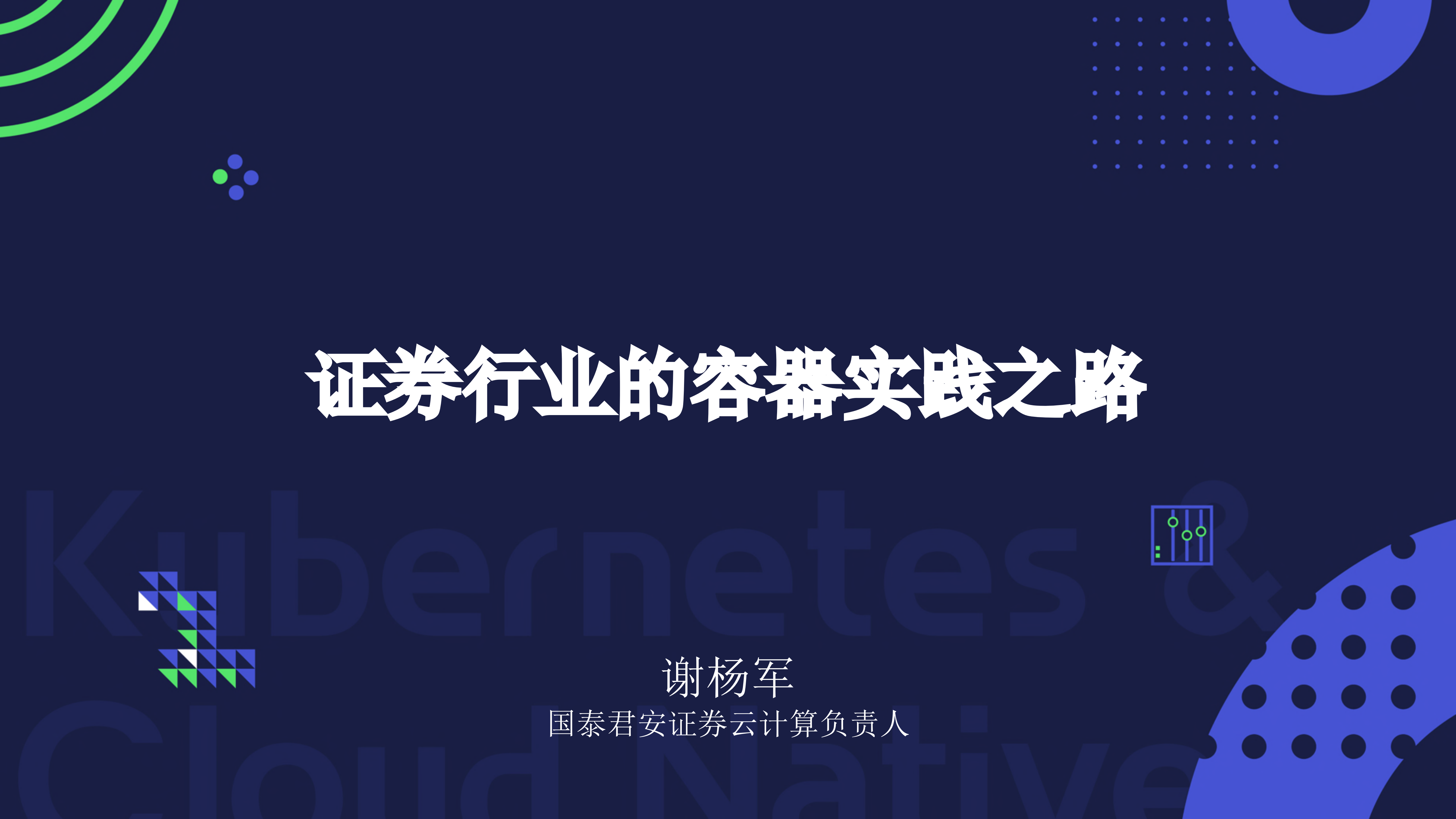 证券行业的容器实践之路_ITIL之家(www.itilzj.com)_.PDF 第1页