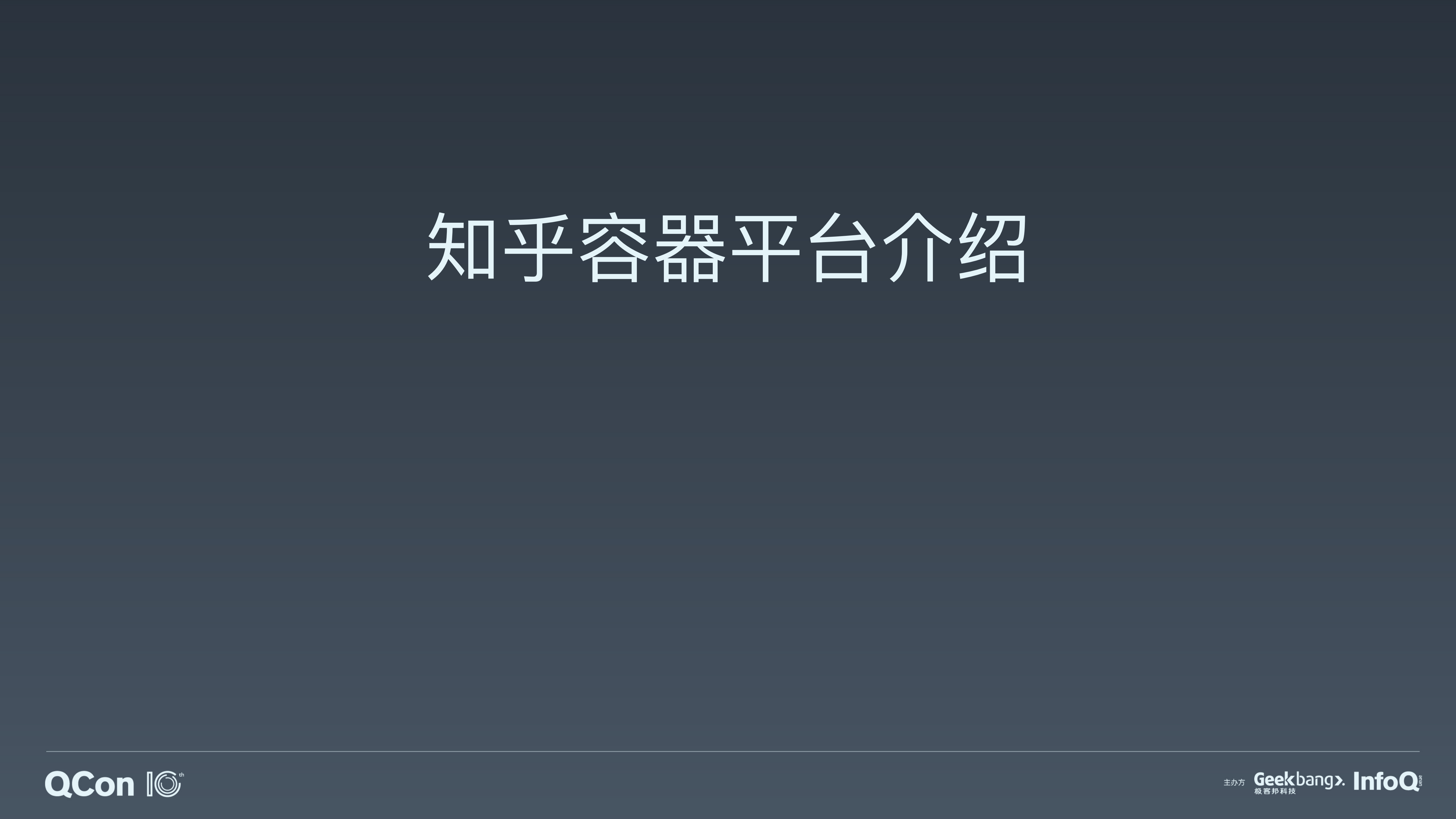 知乎基础设施容器化实践_ITIL之家(www.itilzj.com)_.PDF 第10页